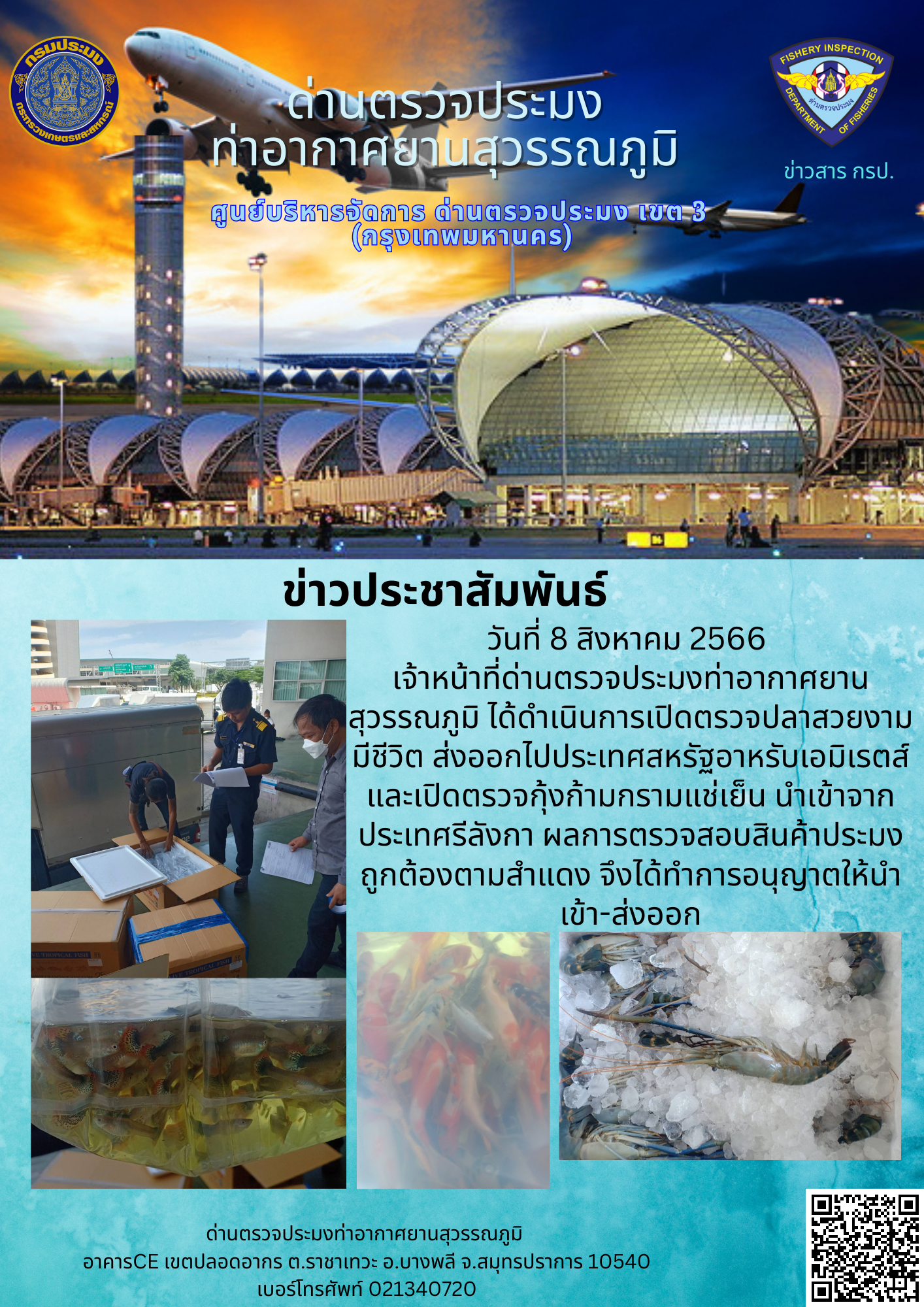 เจ้าหน้าที่ด่านตรวจประมงท่าอากาศยานสุวรรณภูมิ เปิดตรวจการนำเข้า - ส่งออกสินค้าสัตว์น้ำ