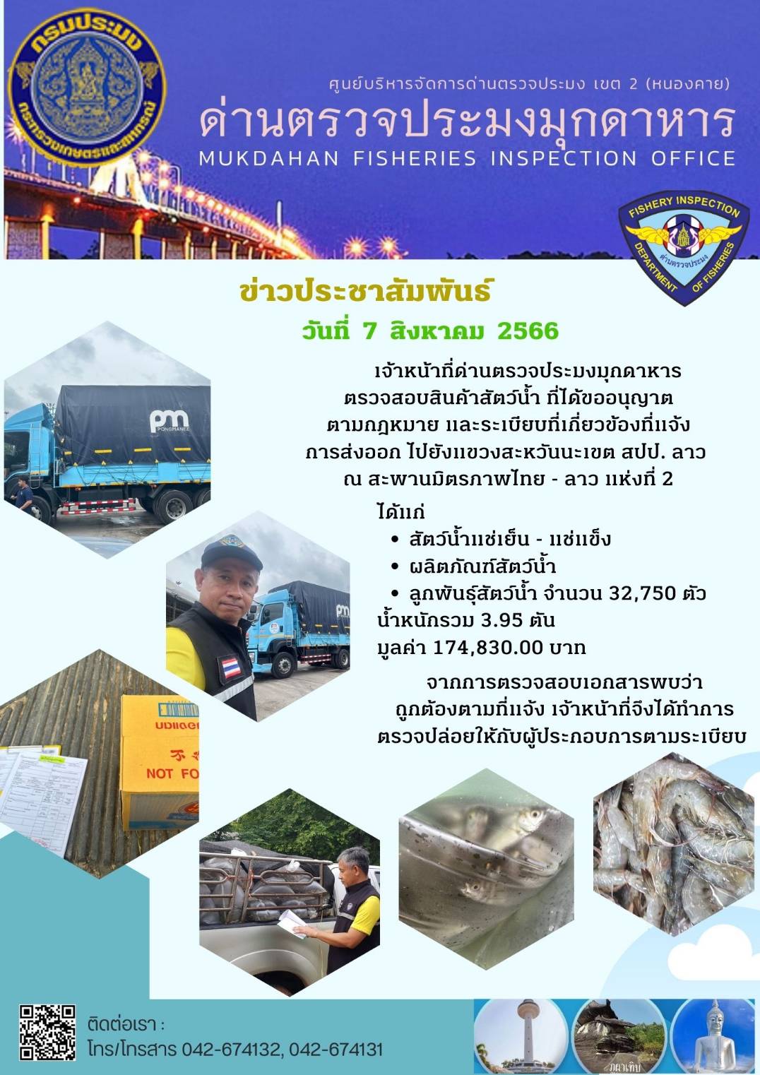ข่าวประชาสัมพันธ์ด่านตรวจประมงมุกดาหาร วันที่ 7 สิงหาคม 2566..คลิก