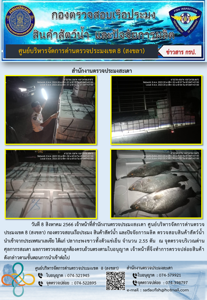 ประชาสัมพันธ์การปฏิบัติงาน วันที่ 8 สิงหาคม 2566 สำนักงานตรวจประมงสะเดา..คลิก