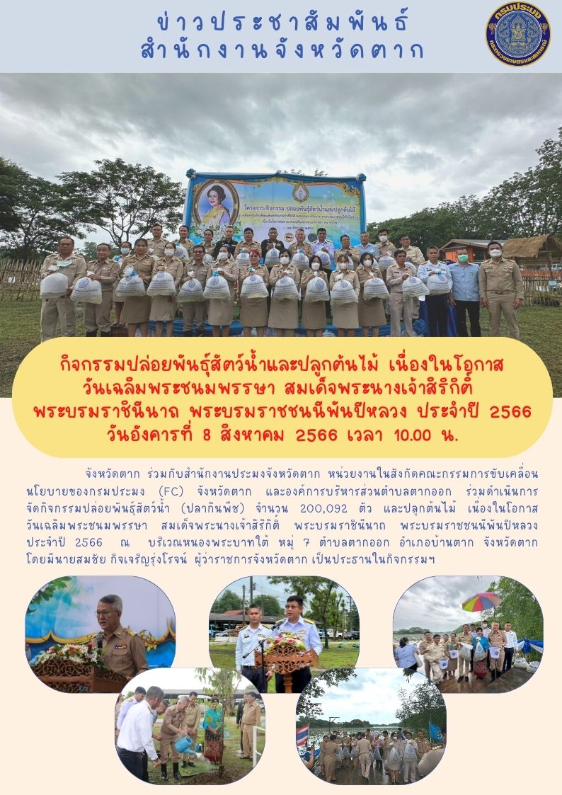 จัดกิจกรรมปล่อยพันธุ์สัตว์น้ำและปลูกต้นไม้ เนื่องในวันเฉลิมพระชนมพรรษาสมเด็จพระนางเจ้าสิริกิติ์ พระบรมราชินีนาถ พระบรมราชชนนีพันปีหลวง ฯ..คลิก