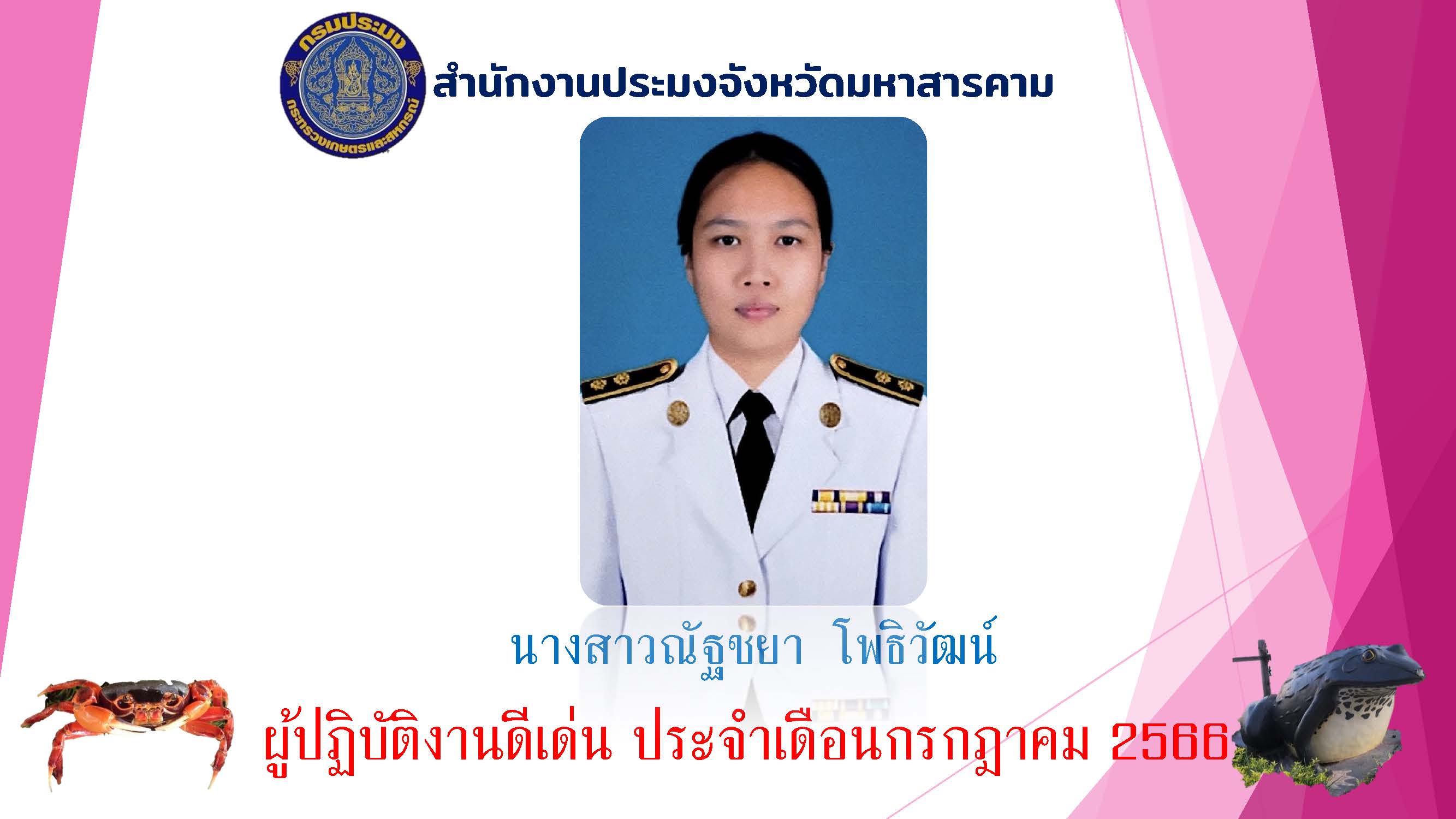 ผู้ปฏิบัติงานดีเด่น เดือนกรกฎาคม 2566