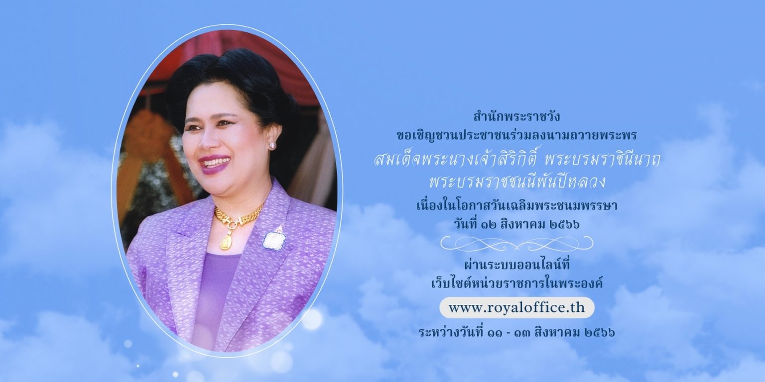 สํานักพระราชวังขอเชิญชวนประชาชนร่วมลงนามถวายพระพร สมเด็จพระนางเจ้าสิริกิติ์ พระบรมราชินีนาถ พระบรมราชชนนีพันปีหลวง เนื่องในโอกาสวันเฉลิมพระชนมพรรษา วันที่ ๑๒ สิงหาคม ๒๕๖๖