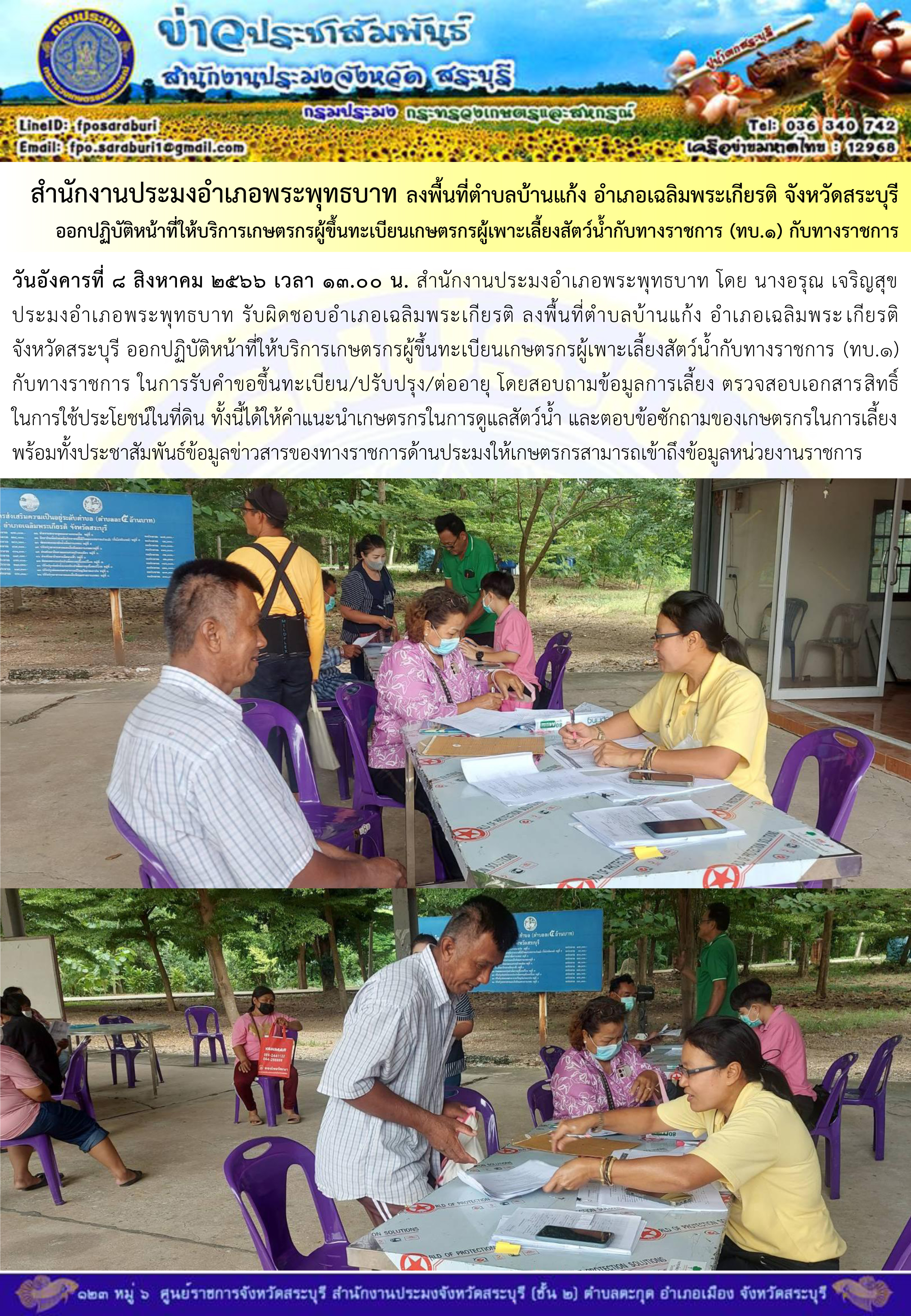 ภารกิจประจำวันที่ 8 สิงหาคม 2566 สำนักงานประมงจังหวัดสระบุรี..คลิก
