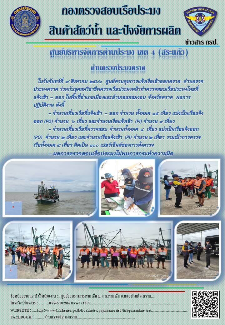 ผลการปฏิบัติงานศูนย์ควบคุมการแจ้งเรือเข้าออกตราด ด่านตรวจประมงตราด ประจำวันที่ 7 สิงหาคม 2566..คลิก