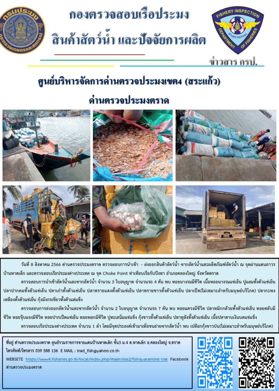 ผลการปฏิบัติงานส่วนงานควบคุมการนำเข้า - ส่งออกสัตว์น้ำ ซากสัตว์น้ำและผลิตภัณฑ์สัตว์น้ำ ด่านตรวจประมงตราด ประจำวันที่ 8 สิงหาคม 2566..คลิก