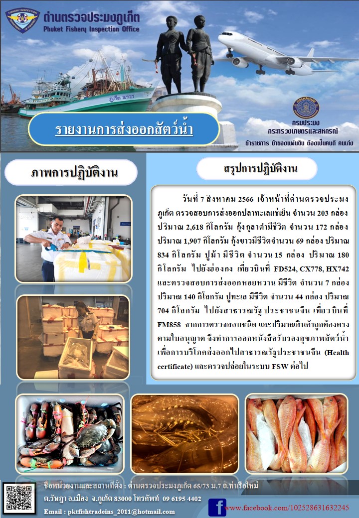 ข่าวประชาสัมพันธ์กิจกรรมการนำเข้าส่งออกสัตว์น้ำ วันที่ 7 สิงหาคม 2566..คลิก