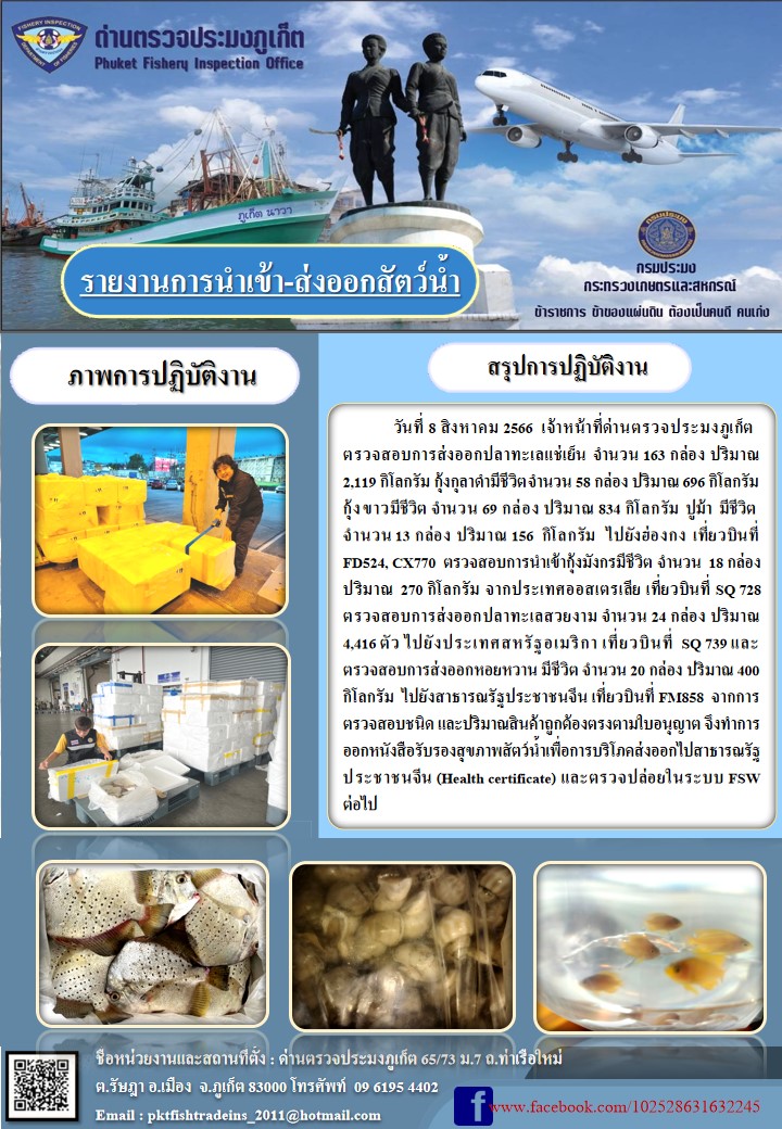 ข่าวประชาสัมพันธ์กิจกรรมการนำเข้าส่งออกสัตว์น้ำ วันที่ 8 สิงหาคม 2566..คลิก