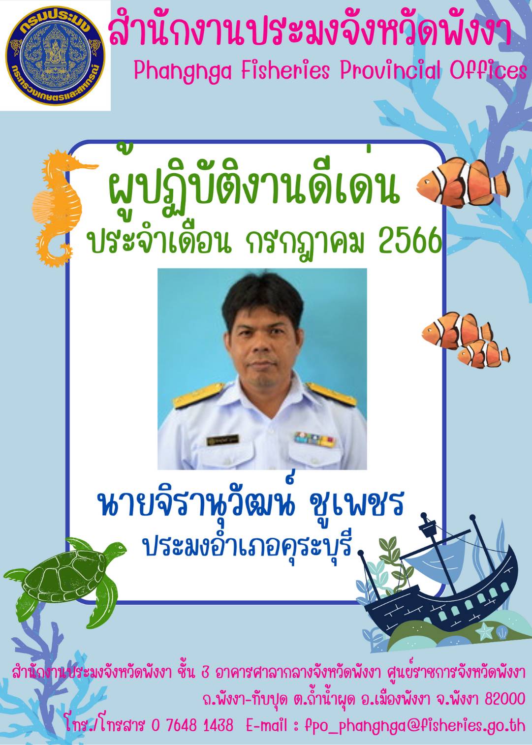 ผู้ปฏิบัติงานดีเด่น ประจำเดือน กรกฎาคม 2566