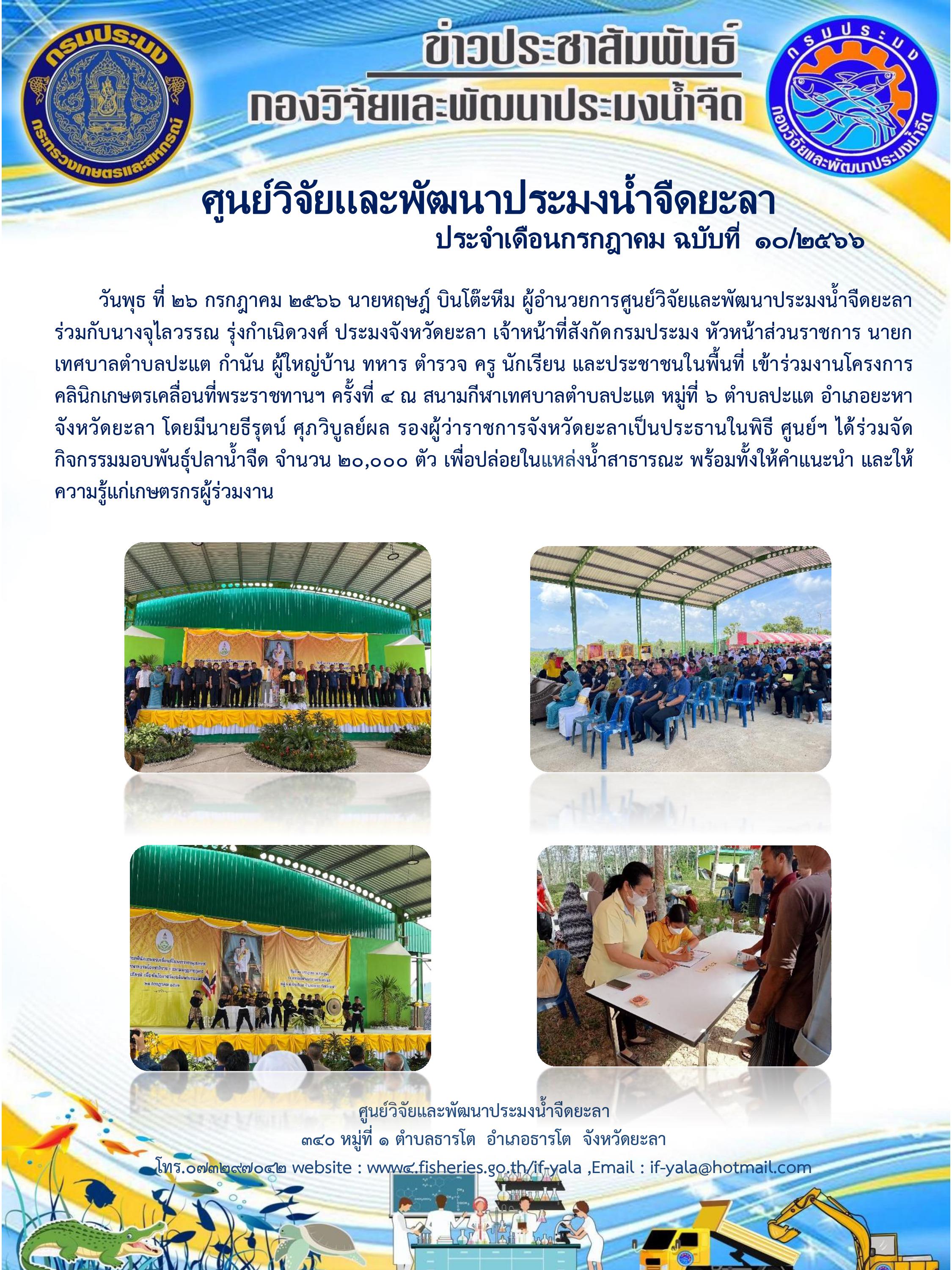 วันพุธ ที่ 26 กรกฎาคม 2566 นายหฤษฎ์ บินโต๊ะหีม ผู้อำนวยการศูนย์วิจัยและพัฒนาประมงน้ำจืดยะลา ร่วมกับนางจุไลวรรณ รุ่งกำเนิดวงศ์ ประมงจังหวัดยะลา เจ้าหน้าที่สังกัดกรมประมง