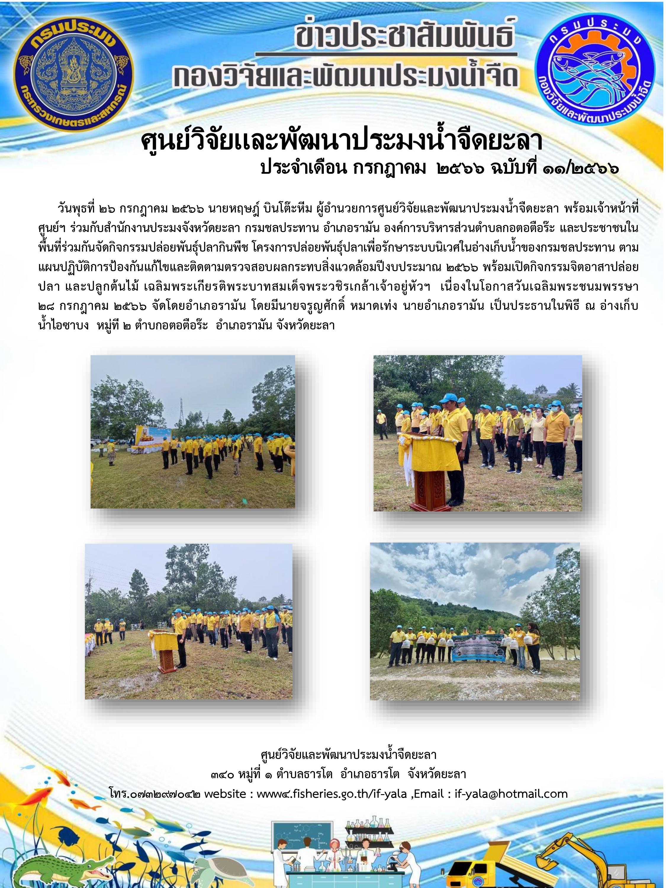 วันพุธที่ 26 กรกฎาคม 2566 นายหฤษฎ์ บินโต๊ะหีม ผู้อำนวยการศูนย์วิจัยและพัฒนาประมงน้ำจืดยะลา พร้อมเจ้าหน้าที่ศูนย์ฯ