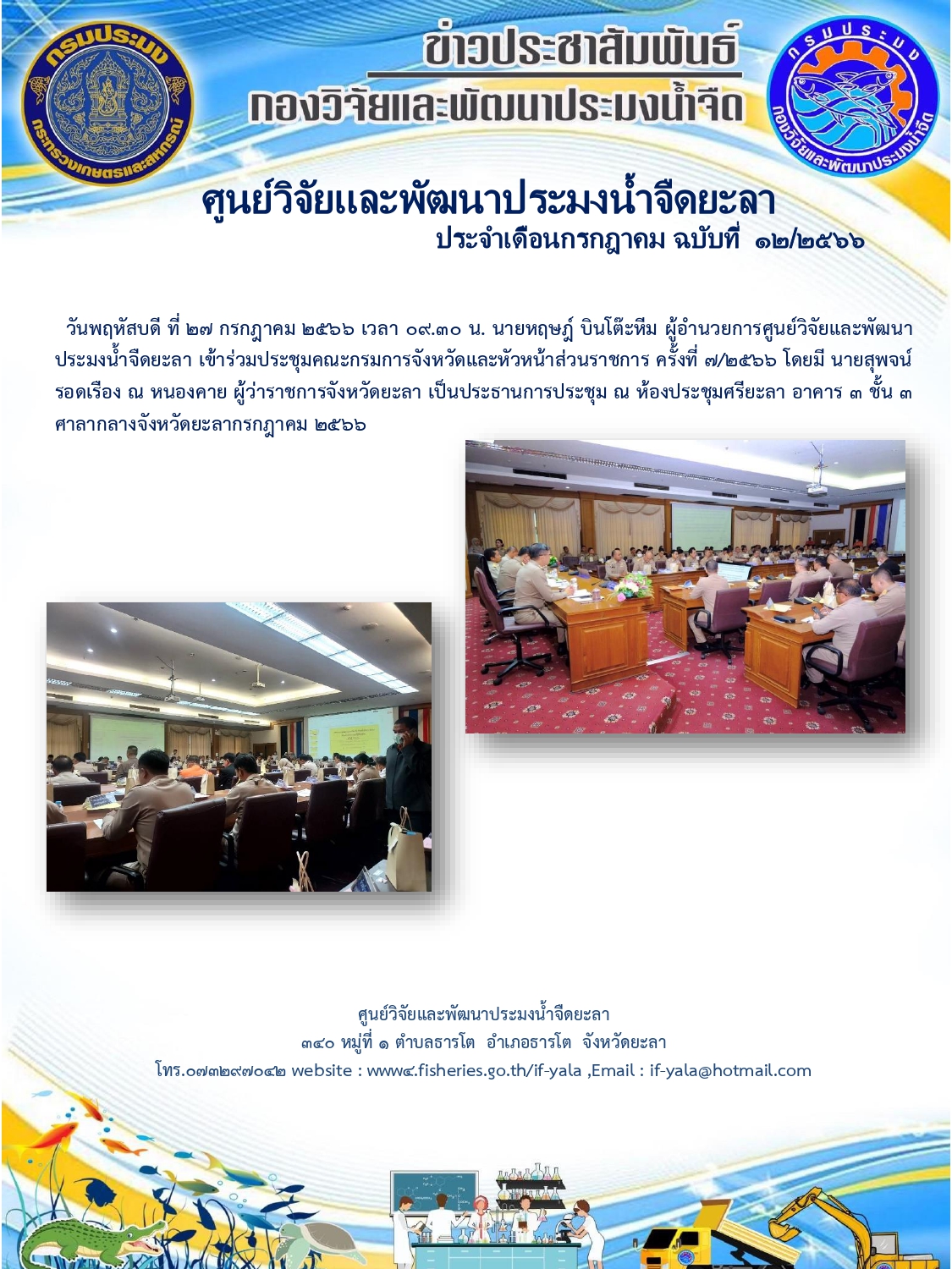 วันพฤหัสบดี ที่ 27 กรกฎาคม 2566 เวลา 09.30 น. นายหฤษฎ์ บินโต๊ะหีม ผู้อำนวยการศูนย์วิจัยและพัฒนาประมงน้ำจืดยะลา เข้าร่วมประชุมคณะกรมการจังหวัดและหัวหน้าส่วนราชการ ครั้งที่ 7/2566