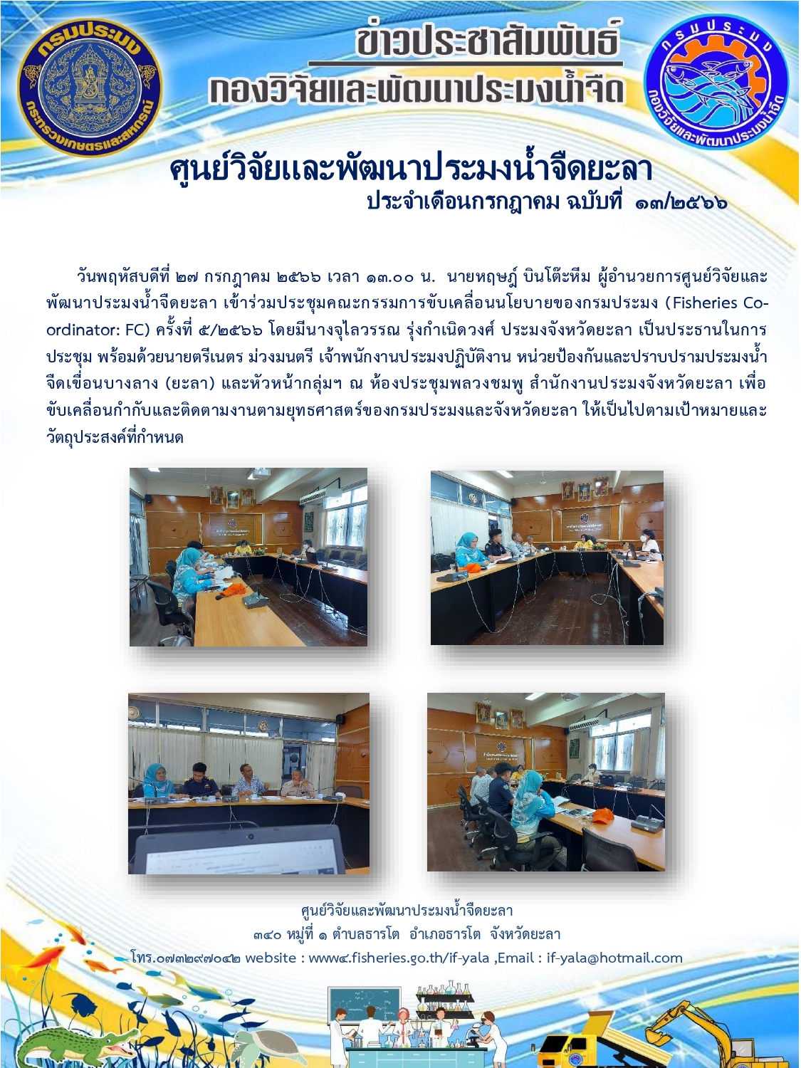 วันพฤหัสบดีที่ 27 กรกฎาคม 2566 เวลา 13.00 น.  นายหฤษฎ์ บินโต๊ะหีม ผู้อำนวยการศูนย์วิจัยและพัฒนาประมงน้ำจืดยะลา เข้าร่วมประชุมคณะกรรมการขับเคลื่อนนโยบายของกรมประมง (Fisheries Co-ordinator: FC) ครั้งที่ 5/2566