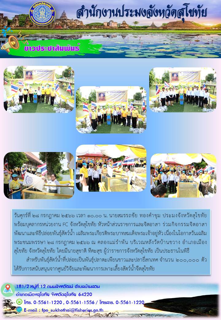 ร่วมกิจกรรมจิตอาสาพัฒนาและพิธีปล่อยพันธุ์สัตว์น้ำ เฉลิมพระเกียรติพระบาทสมเด็จพระเจ้าอยู่หัว เนื่องในโอกาสวันเฉลิมพระชนมพรรษา 28 กรกฎาคม 2566..คลิก