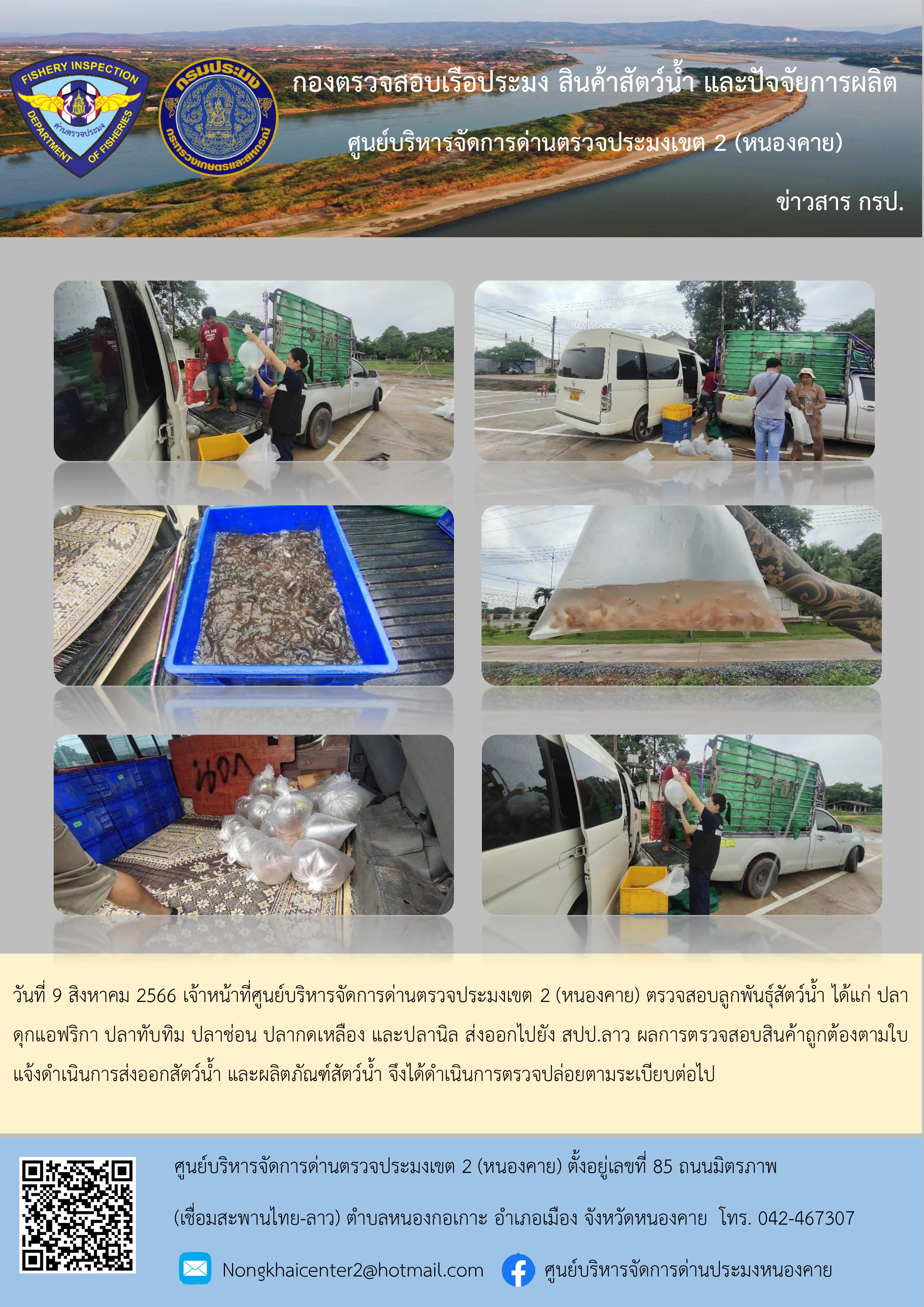ตรวจสอบลูกพันธุ์สัตว์น้ำ ส่งออกไปยัง สปป.ลาว..คลิก