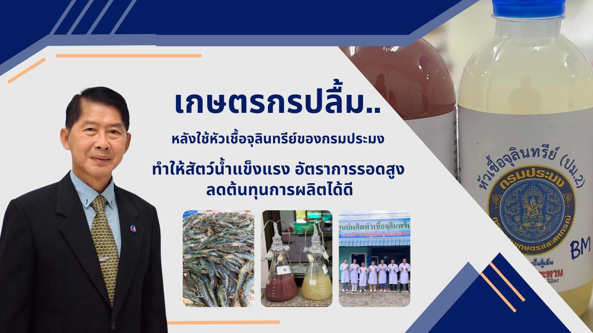 เกษตรกรปลื้ม..หลังใช้หัวเชื้อจุลินทรีย์ของกรมประมง  ทำให้สัตว์น้ำแข็งแรง อัตราการรอดสูง ลดต้นทุนการผลิตได้ดี..คลิก