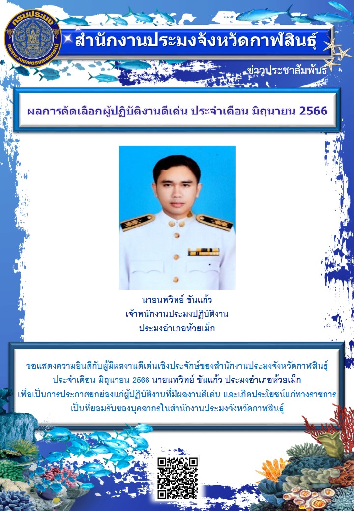ผลการคัดเลือกผู้ปฏิบัติงานดีเด่น ประจำเดือน มิถุนายน 2566..คลิก