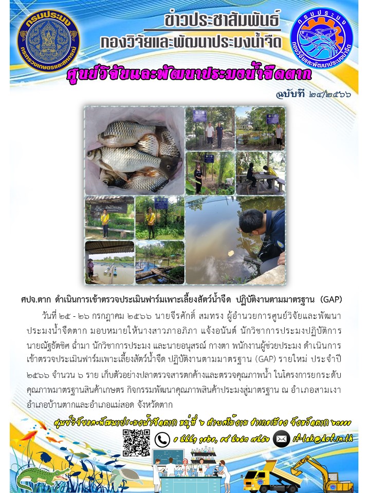 ศปจ.ตาก ดำเนินการเข้าตรวจประเมินฟาร์มเพาะเลี้ยงสัตว์น้ำจืด ปฏิบัติงานตามมาตรฐาน (GAP)..คลิก