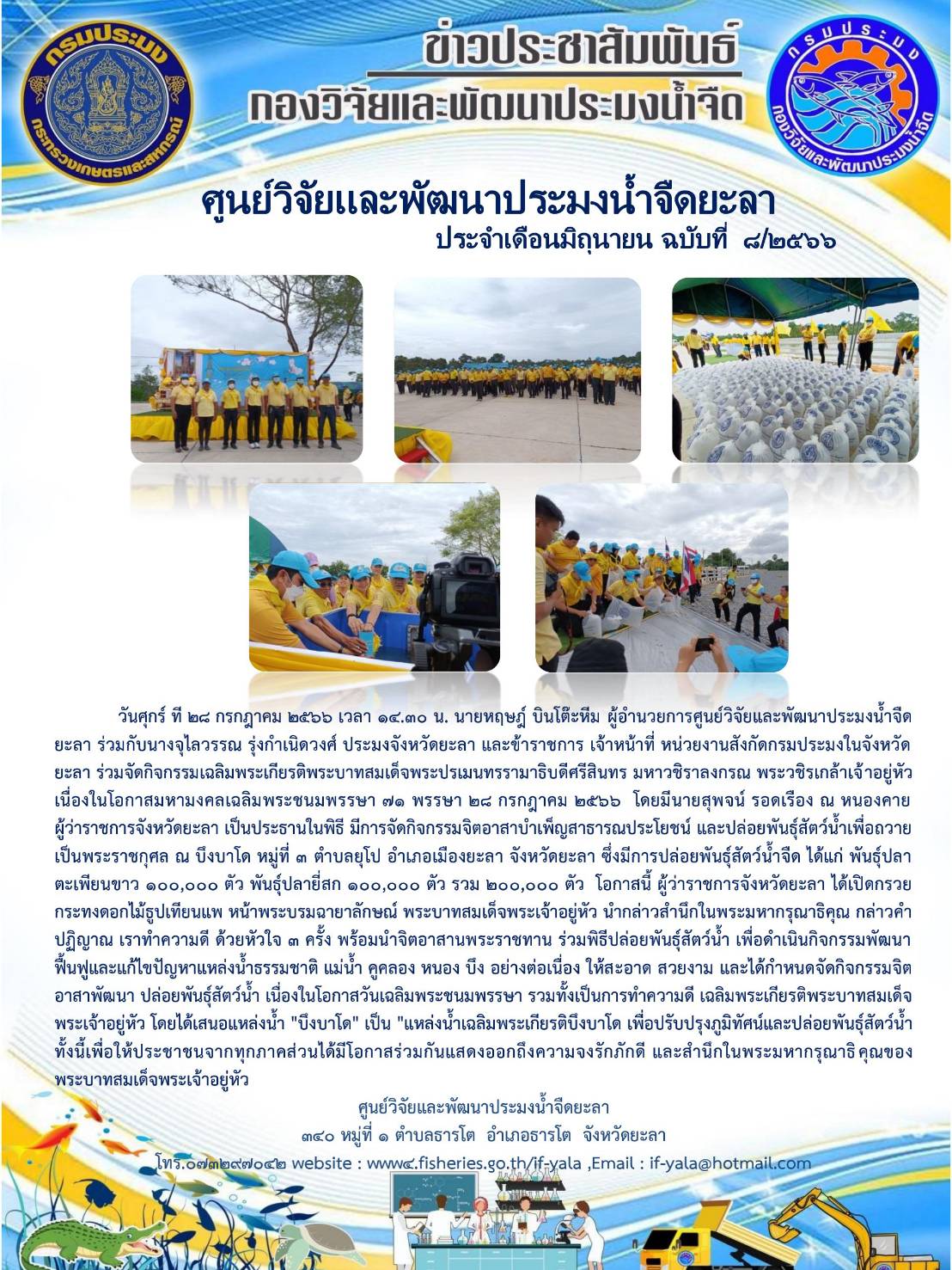 วันศุกร์ ที 28 กรกฎาคม 2566 เวลา 14.30 น. นายหฤษฎ์ บินโต๊ะหีม ผู้อำนวยการศูนย์วิจัยและพัฒนาประมงน้ำจืดยะลา ร่วมกับนางจุไลวรรณ รุ่งกำเนิดวงศ์ ประมงจังหวัดยะลา และข้าราชการ เจ้าหน้าที่ หน่วยงานสังกัดกรมประมงในจังหวัดยะลา