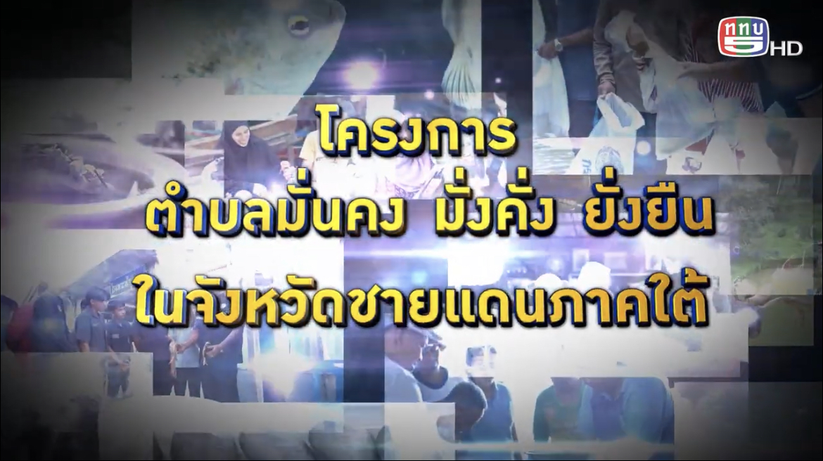 การส่งเสริมการเลี้ยงปลานิลสายน้ำไหล   ภายใต้โครงการตำบลมั่นคง มั่งคั่ง ยั่งยืน ในจังหวัดชายแดนภาคใต้   #กลุ่มวิจัยและพัฒนาการถ่ายทอดเทคโนโลยีการประมง