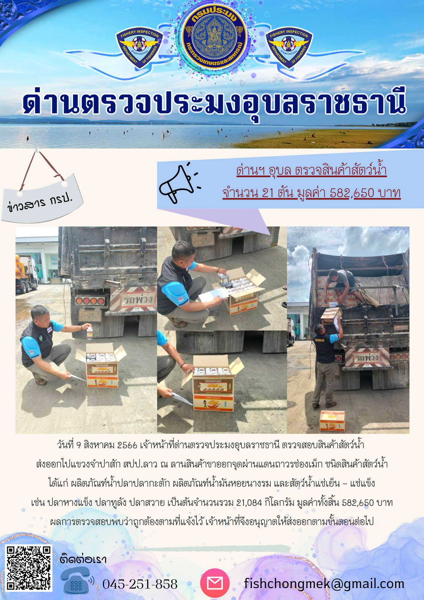 ภาพข่าวสารด่านฯ ผลการปฏิบัติงาน ในวันที่ 9 สิงหาคม 2566..คลิก