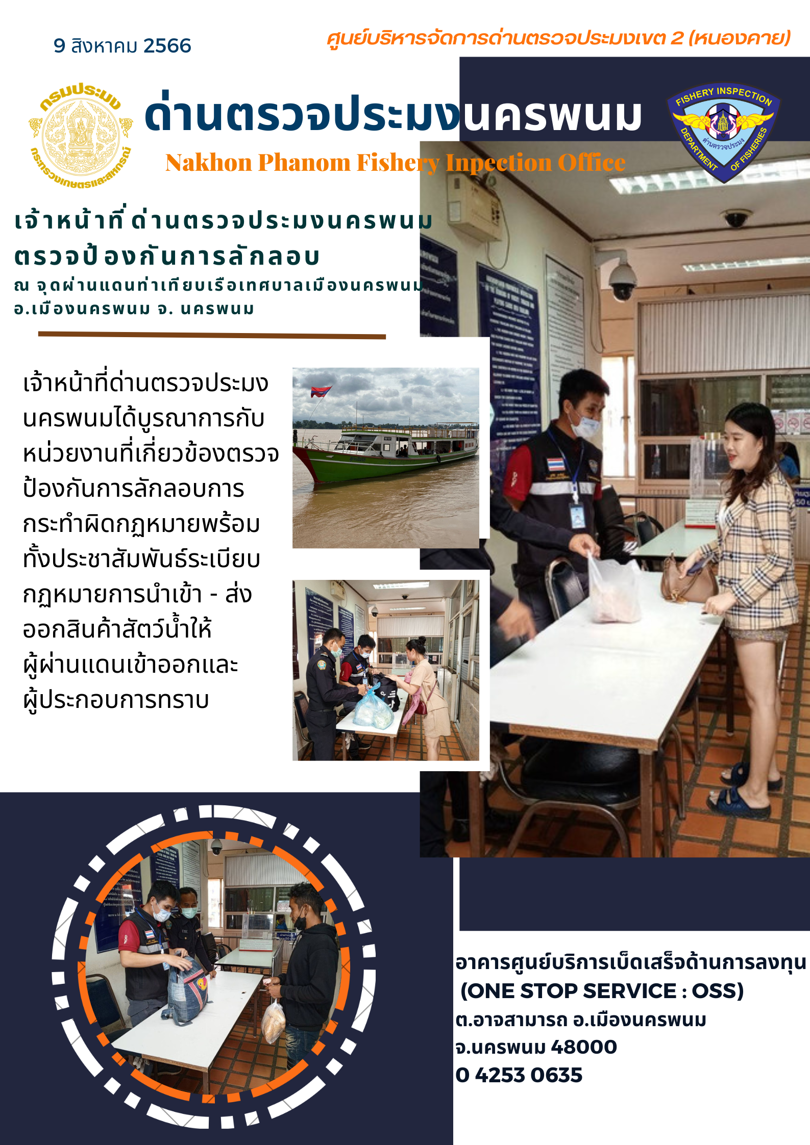 ข่าวกิจกรรมการดำเนินงาน : วันที่ 9 สิงหาคม 2566 เจ้าหน้าที่ด่านตรวจประมงนครพนม ตรวจป้องกันการลักลอบ  ณ จุดผ่านแดนท่าเทียบเรือเทศบาลเมืองนครพนม  อ.เมืองนครพนม จ. นครพนม..คลิก