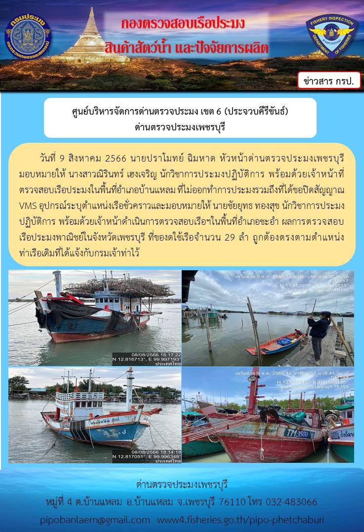 ข่าวประชาสัมพันธ์ ด่านตรวจประมงเพชรบุรี วันที่ 9 ส.ค. 2566 เรื่อง เรือที่ของดใช้และไม่ออกทำการประมง อำเภอบ้านแหลม - อำเภอชะอำ จังหวัดเพชรบุรี..คลิก