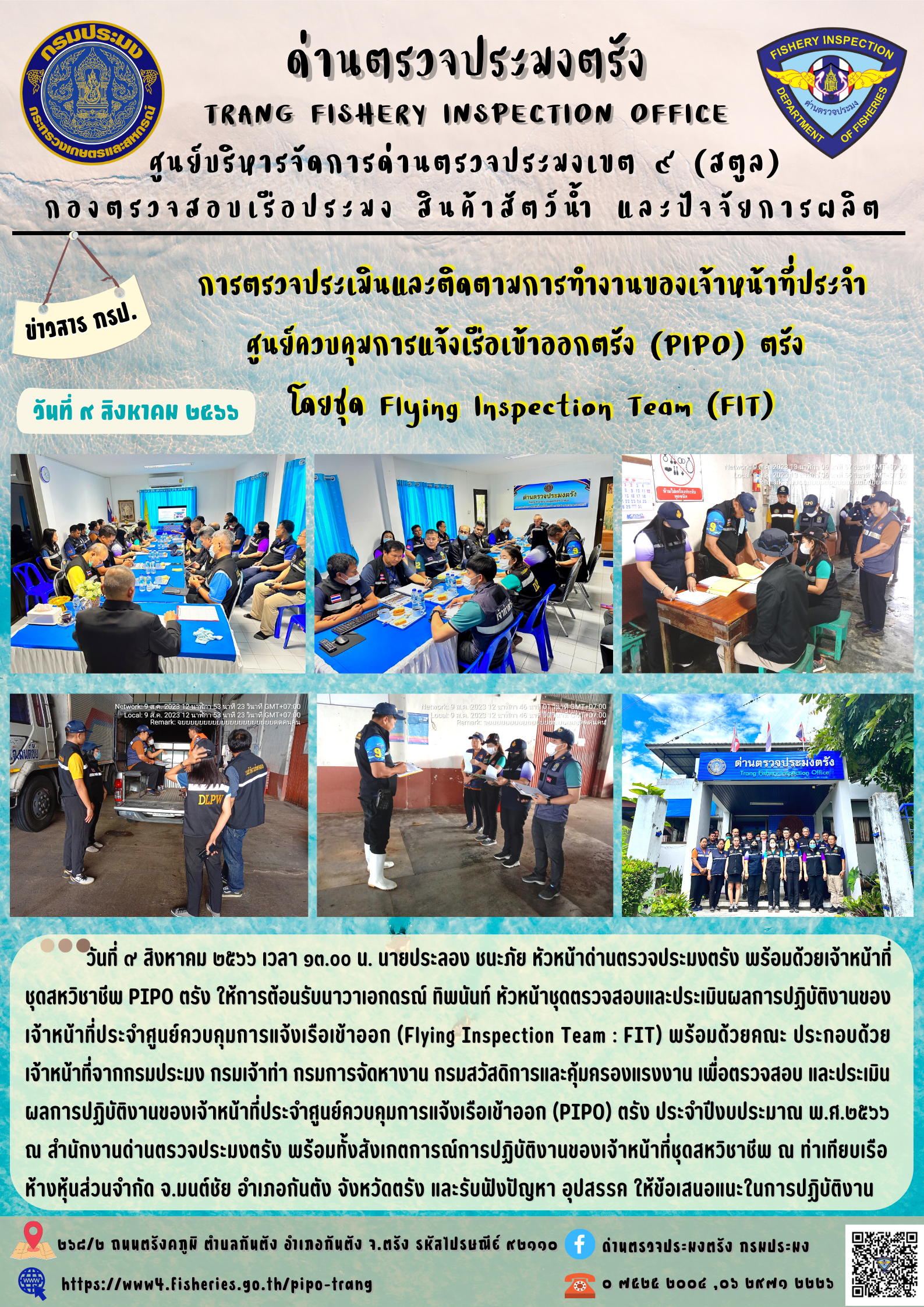 การตรวจประเมินและติดตามการทำงานของเจ้าหน้าที่ประจำ ศูนย์ควบคุมการแจ้งเรือเข้าออกตรัง (PIPO) ตรัง โดยชุด Flying Inspection Team (FIT)..คลิก