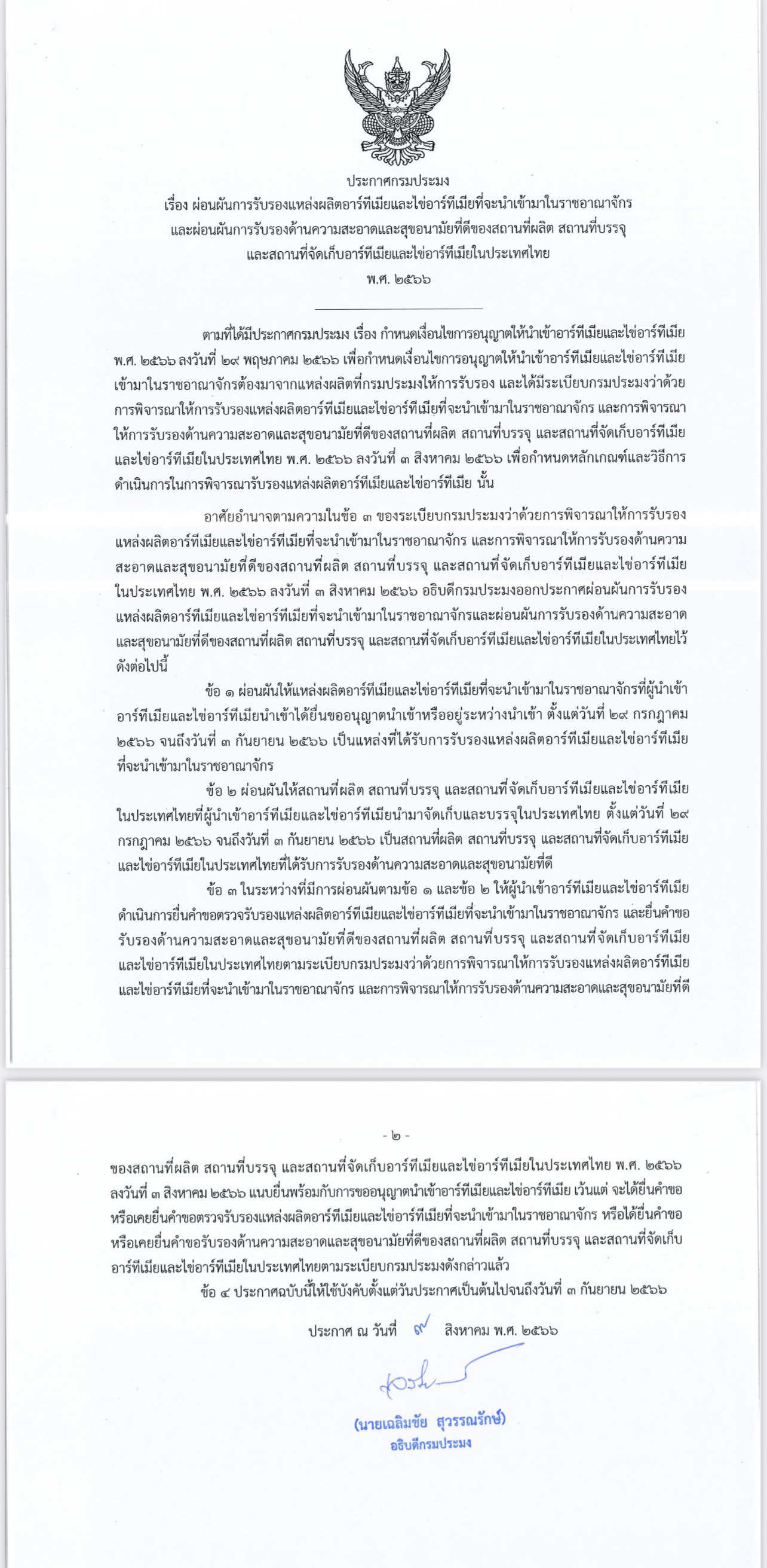 ประชาสัมพันธ์ เรื่อง ผ่อนผันการรับรองแหล่งผลิตอาร์ทีเมียและไข่อาร์ทีเมียที่จะนำเข้ามาในราชอาณาจักรและผ่อนผันการรับรองด้านความสะอาดและสุขอนามัยที่ดีของสถานที่ผลิต สถานที่บรรจุ และสถานที่จัดเก็บอาร์ทีเมียและไข่อาร์ทีเมียในประเทศไทย..คลิก