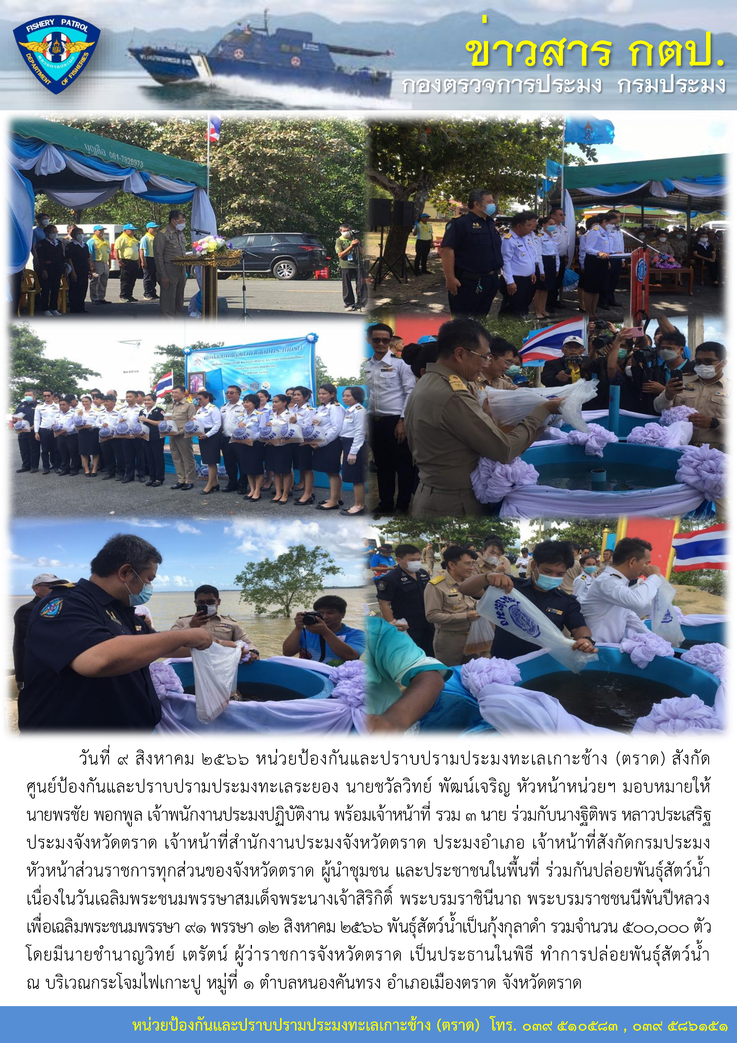 หน่วยป้องกันและปราบปรามประมงทะเลเกาะช้าง (ตราด) / ศูนย์ป้องกันและปราบปรามประมงทะเลระยอง ร่วมปล่อยพันธุ์สัตว์น้ำเนื่องในวันเฉลิมพระชนมพรรษาสมเด็จพระนางเจ้าสิริกิติ์ พระบรมราชินีนาถ พระบรมราชชนนีพันปีหลวง เพื่อเฉลิมพระชนมพรรษา 91 พรรษา 12 สิงหาคม 2566..คลิก