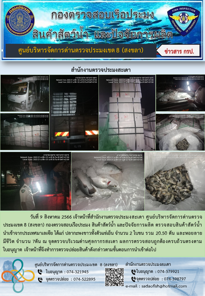 ประชาสัมพันธ์การปฏิบัติงาน วันที่ 9 สิงหาคม 2566 สำนักงานตรวจประมงสะเดา..คลิก