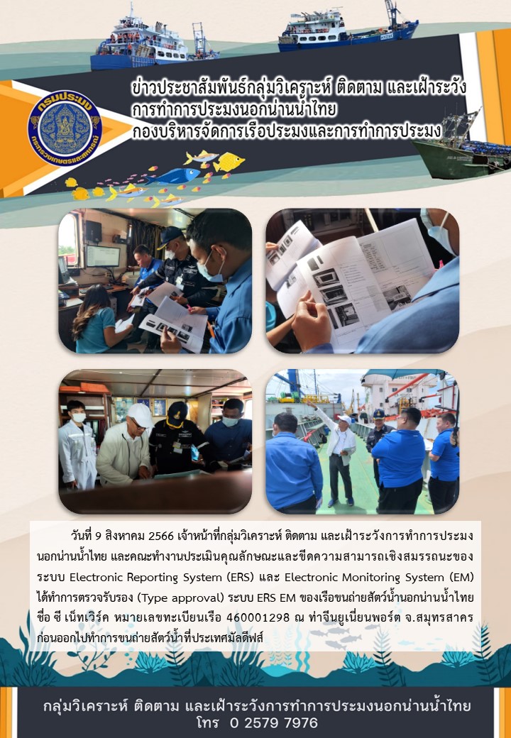 ตรวจรับรอง (Type approval) ระบบ ERS EM ของเรือขนถ่ายสัตว์น้ำนอกน่านน้ำไทย