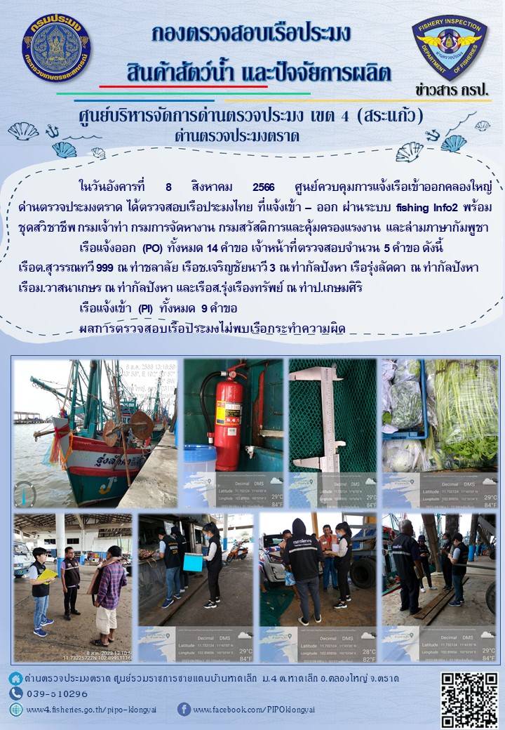 ผลการปฏิบัติงานของศูนย์ควบคุมการแจ้งเรือเข้าออกคลองใหญ่ ด่านตรวจประมงตราด ประจำวันที่ 8 สิงหาคม 2566..คลิก