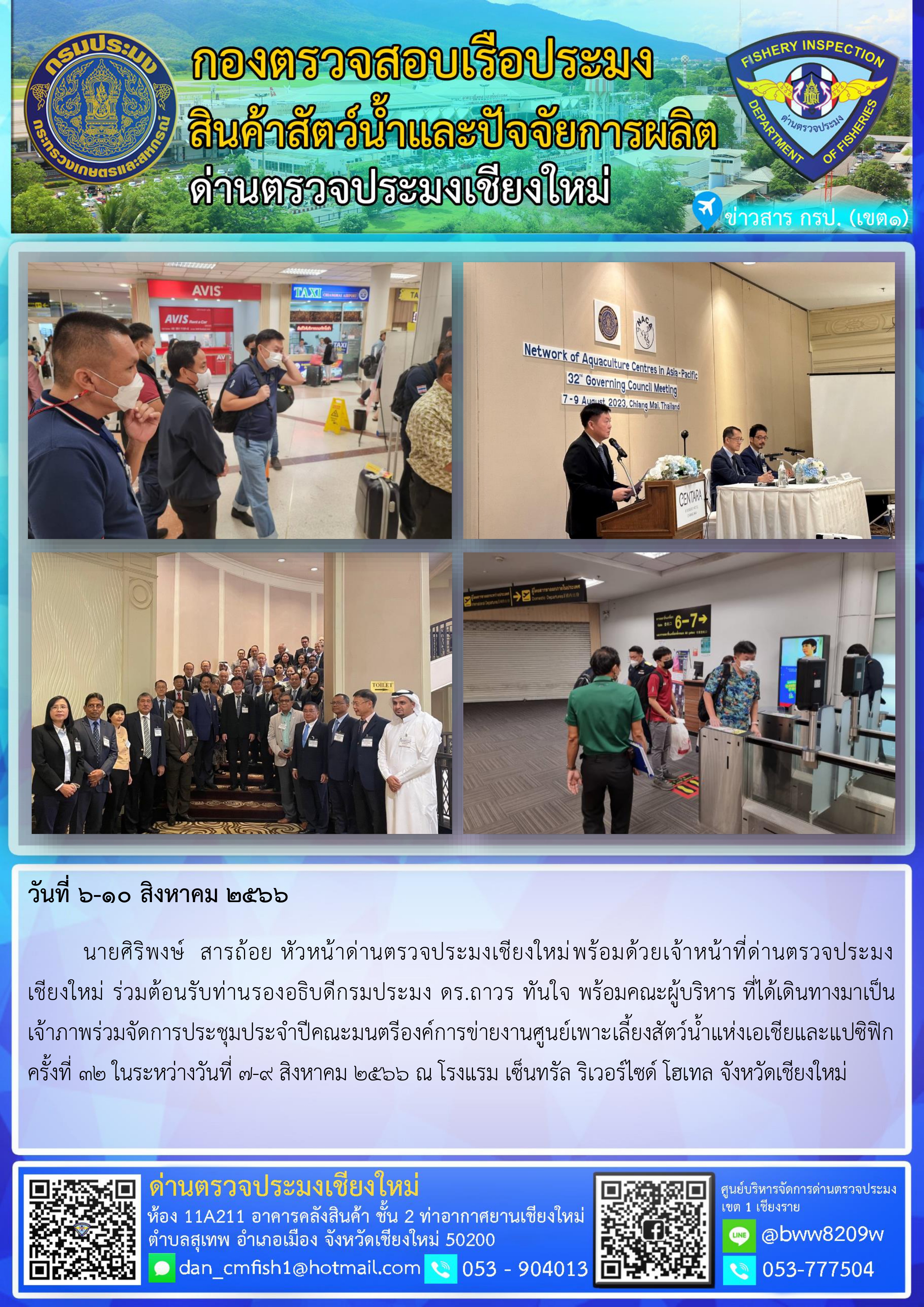 6-10 ส.ค.66นายศิริพงษ์  สารถ้อย หัวหน้าด่านตรวจประมงเชียงใหม่พร้อมด้วยเจ้าหน้าที่ด่านตรวจประมงเชียงใหม่ ร่วมต้อนรับท่านรองอธิบดีกรมประมง ดร.ถาวร ทันใจ พร้อมคณะผู้บริหาร ที่ได้เดินทางมาเป็นเจ้าภาพร่วมจัดการประชุมประจำปีคณะมนตรีองค์การข่ายงานศูนย์เพาะเลี้ยงสัตว์น้ำแห่งเอเชียและแปซิฟิก ครั้งที่ 32..คลิก
