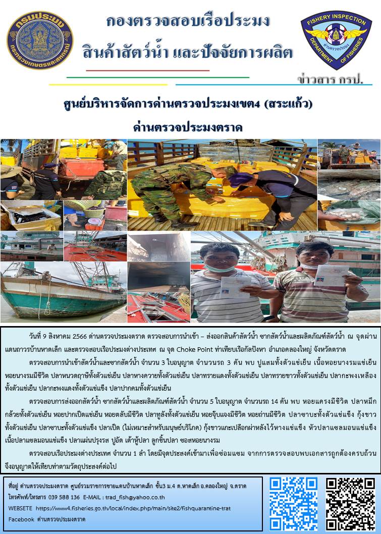 ผลการปฏิบัติงานส่วนงานควบคุมการนำเข้า - ส่งออกสัตว์น้ำ ซากสัตว์น้ำและผลิตภัณฑ์สัตว์น้ำ ด่านตรวจประมงตราด ประจำวันที่ 9 สิงหาคม 2566..คลิก