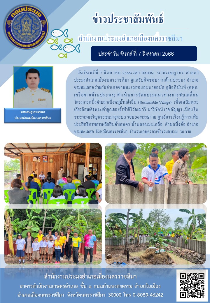 ประมงอำเภอเมืองนครราชสีมาจัดอบรมแนวทางการขับเคลื่อนโครงการหนึ่งตำบล หนึ่งหมู่บ้านยั่งยืน (Sustainable Village) เพื่อเฉลิมพระเกียรติสมเด็จพระเจ้าลูกเธอ เจ้าฟ้าสิริวัณณวรี นารีรัตน์ราชกัญญา..คลิก