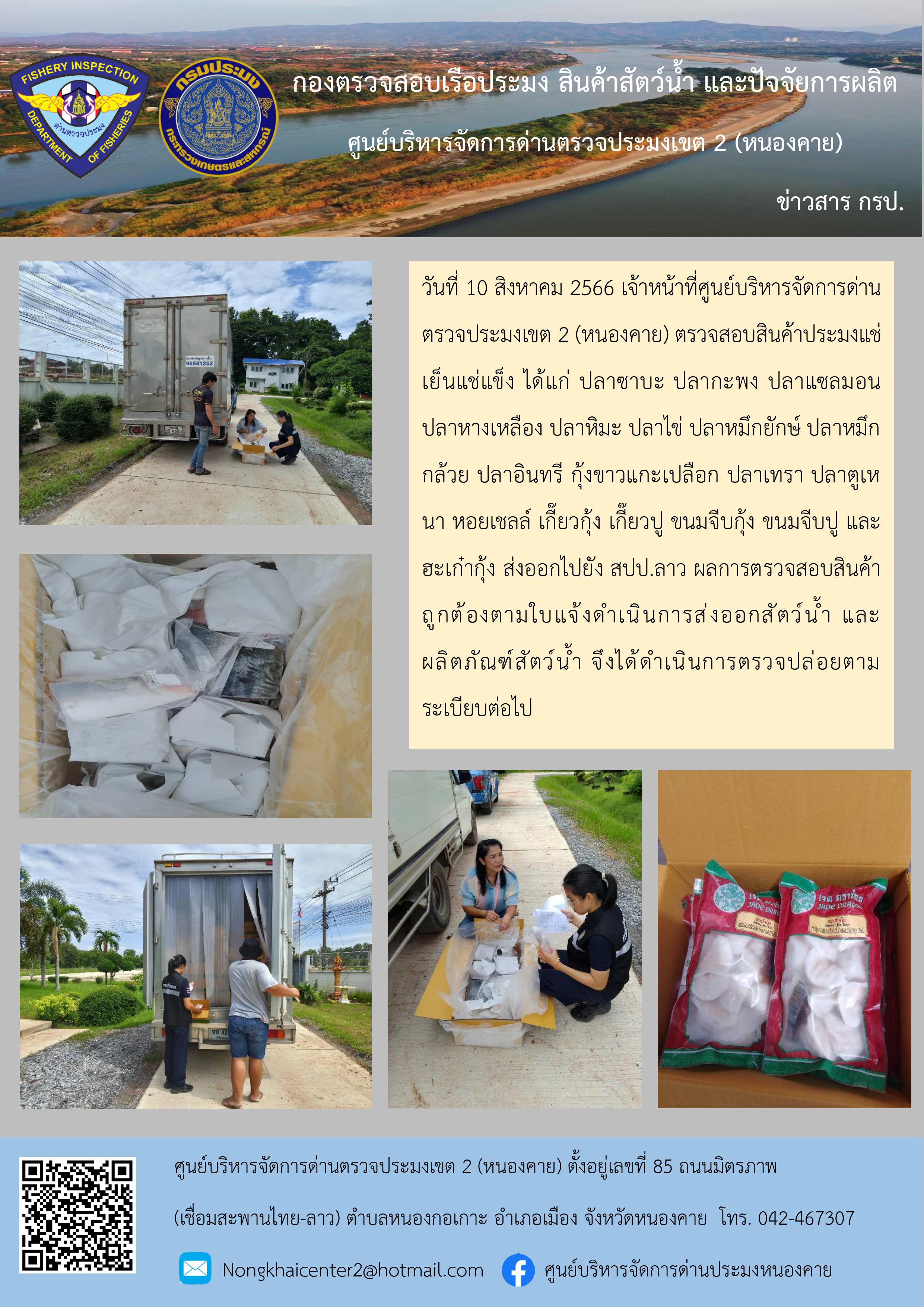 ตรวจสอบสินค้าประมง ส่งออกไปยัง สปป.ลาว..คลิก