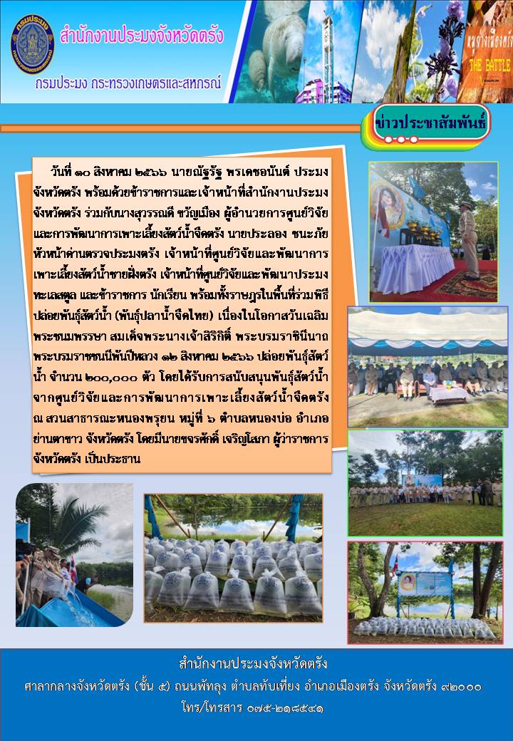 พิธีปล่อยพันธุ์สัตว์น้ำ (พันธุ์ปลาน้ำจืดไทย) เนื่องในโอกาสวันเฉลิม  พระชนมพรรษา สมเด็จพระนางเจ้าสิริกิติ์ พระบรมราชินีนาถ    พระบรมราชชนนีพันปีหลวง 12 สิงหาคม 2566