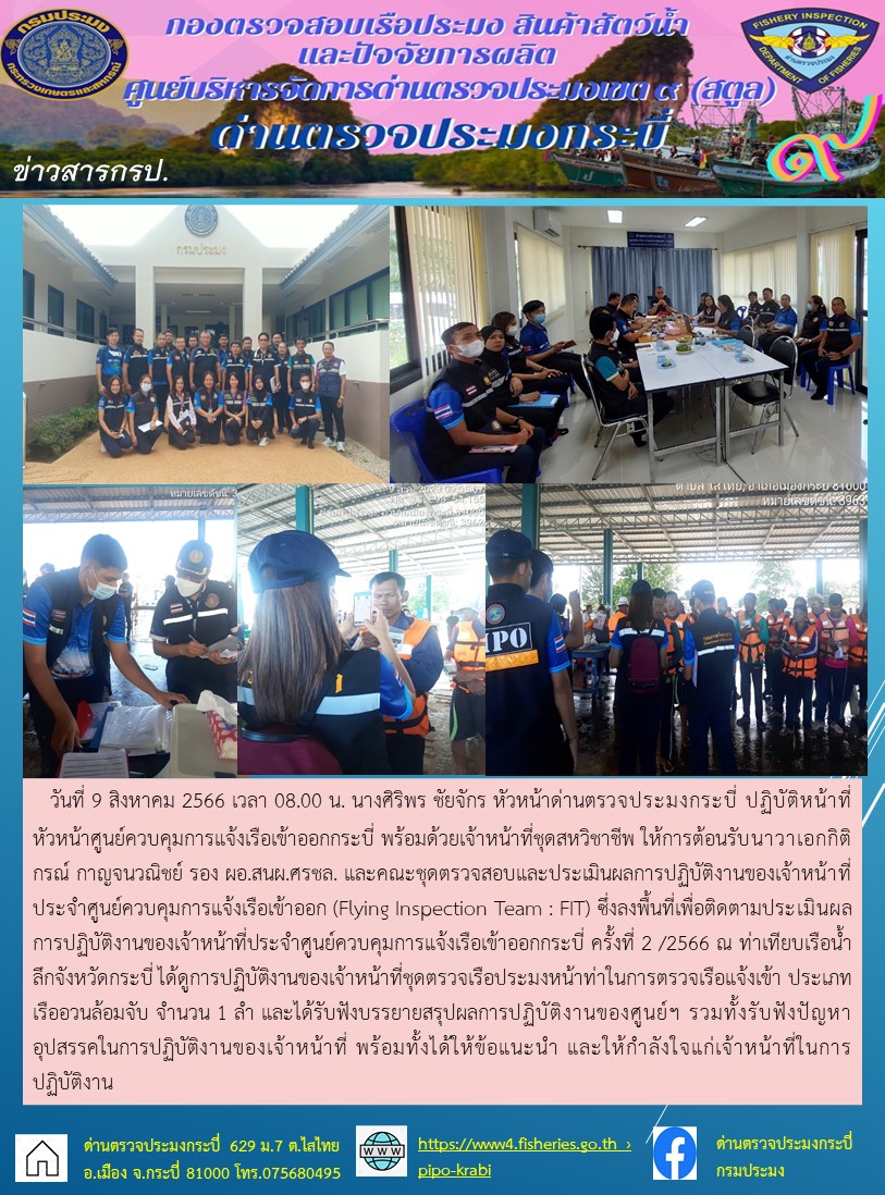 หัวหน้าด่านฯให้การต้อนรับ  คณะชุดตรวจสอบและประเมินผลการปฏิบัติงานของเจ้าหน้าที่ประจำศูนย์ควบคุมการแจ้งเรือเข้าออก (Flying Inspection Team : FIT)..คลิก