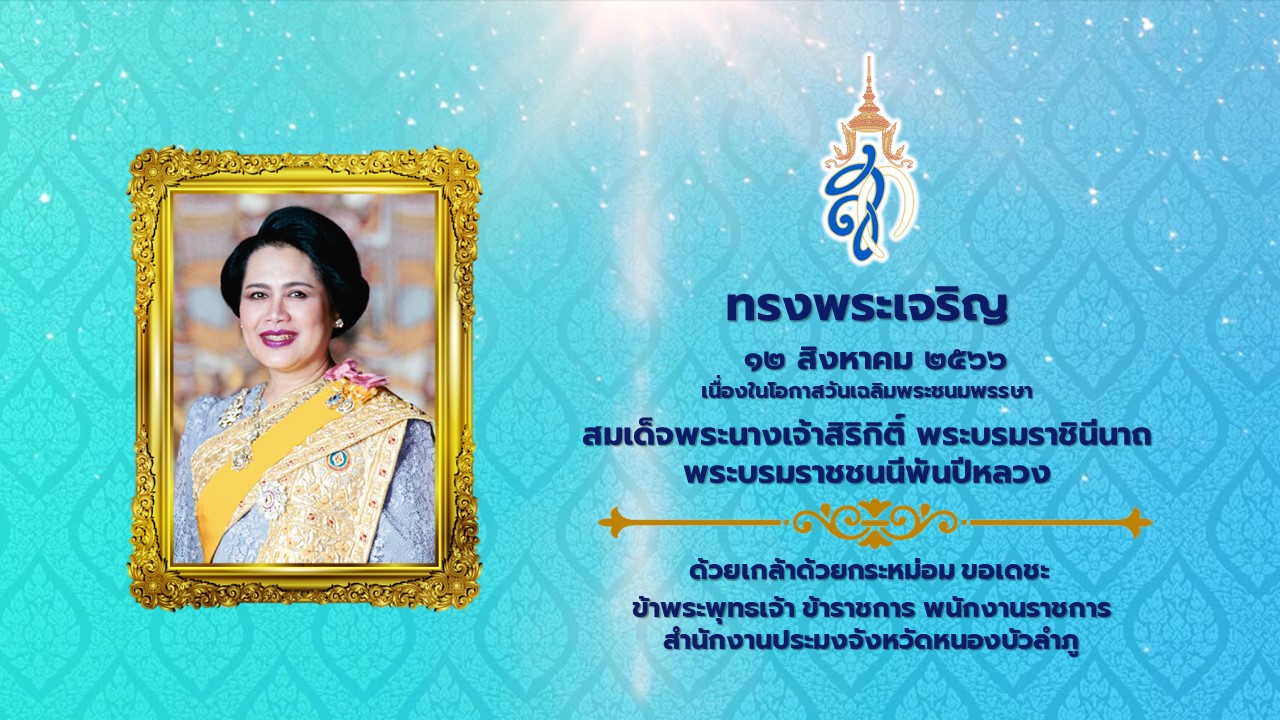 วันที่ ๑๒ สิงหาคม พ.ศ. ๒๕๖๖ เนื่องในโอกาสวันเฉลิมพระชนมพรรษา สมเด็จพระนางเจ้าสิริกิติ์ พระบรมราชินีนาถ พระบรมราชชนนีพันปีหลวง