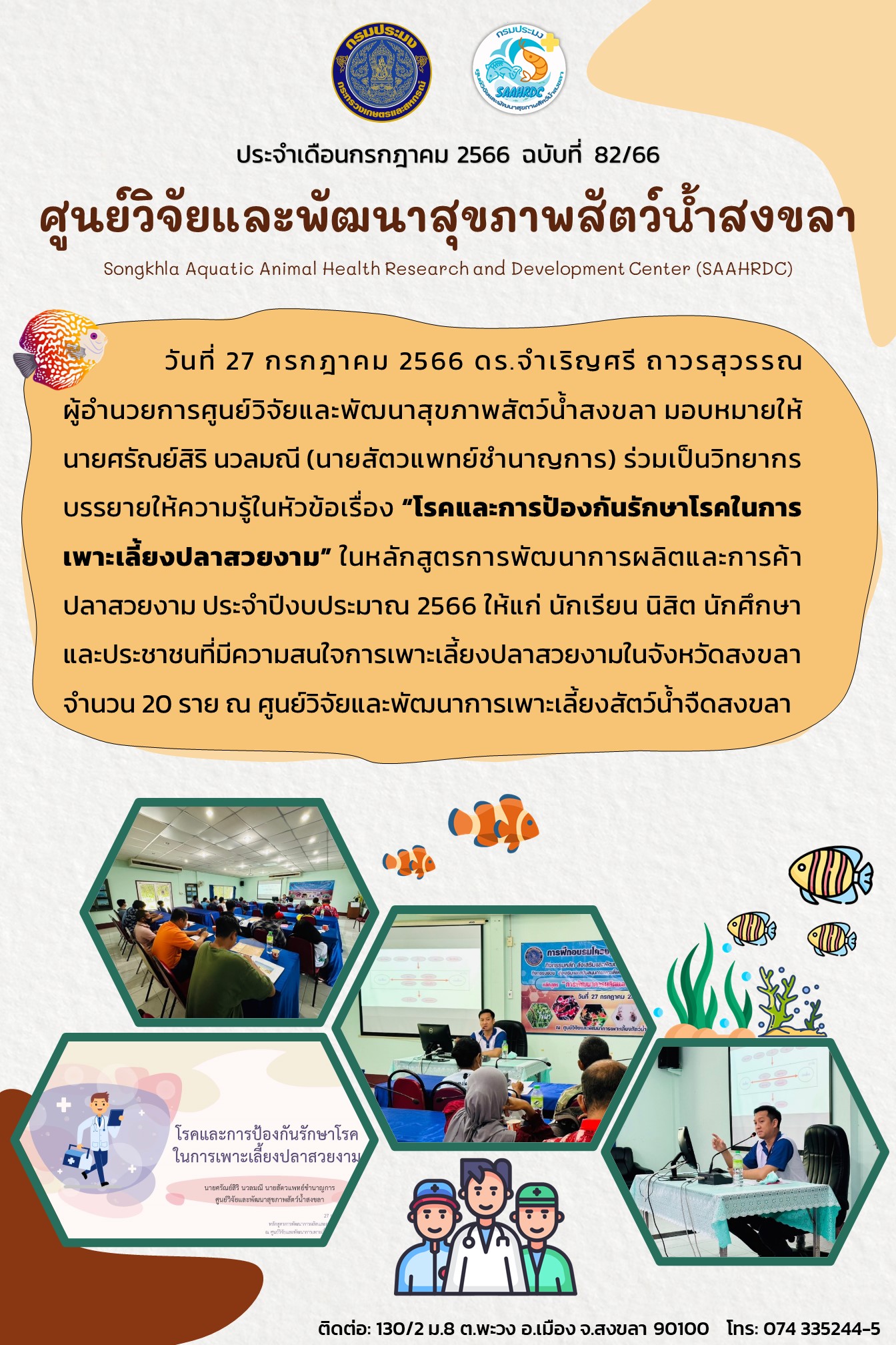 ฉบับที่ 82/66 ศูนย์วิจัยและพัฒนาสุขภาพสัตว์น้ำสงขลา ร่วมเป็นวิทยากร บรรยายให้ความรู้ในหัวข้อเรื่อง 