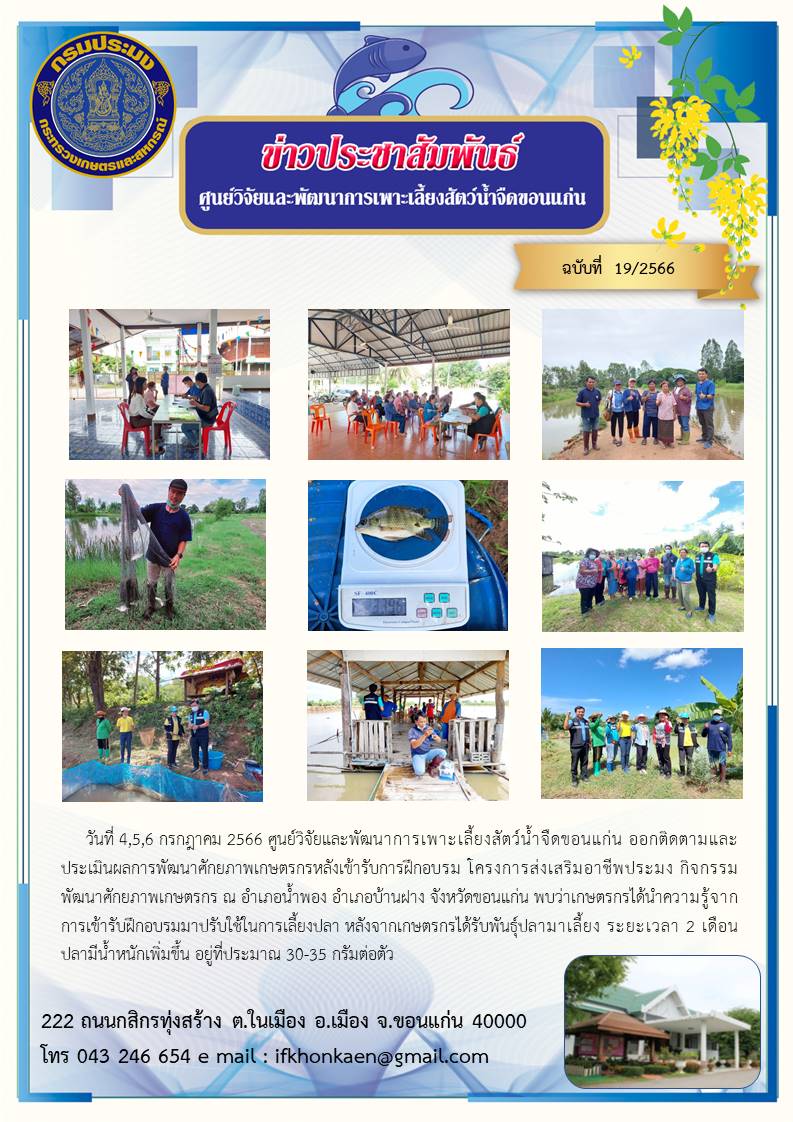 ข่าวประชาสัมพันธ์ ฉบับที่ 19/2566