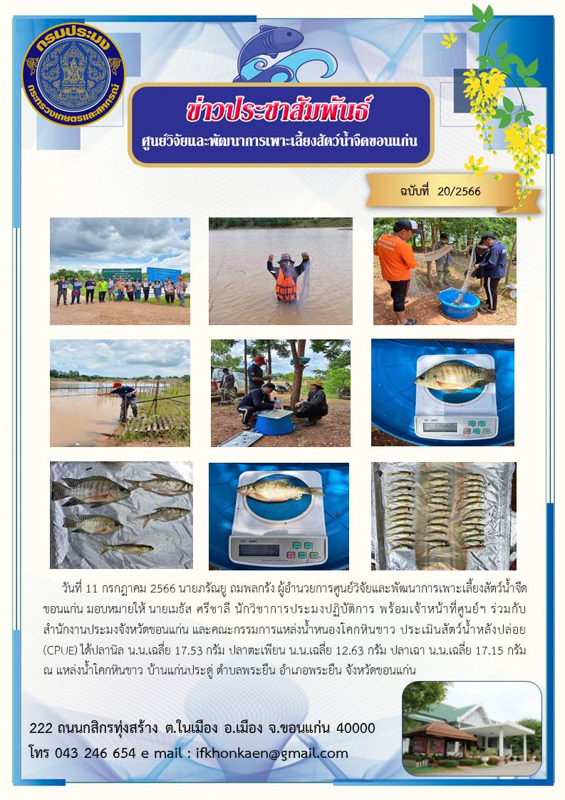 ข่าวประชาสัมพันธ์ ฉบับที่ 20/2566..คลิก