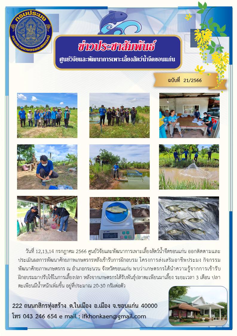 ข่าวประชาสัมพันธ์ ฉบับที่ 21/2566