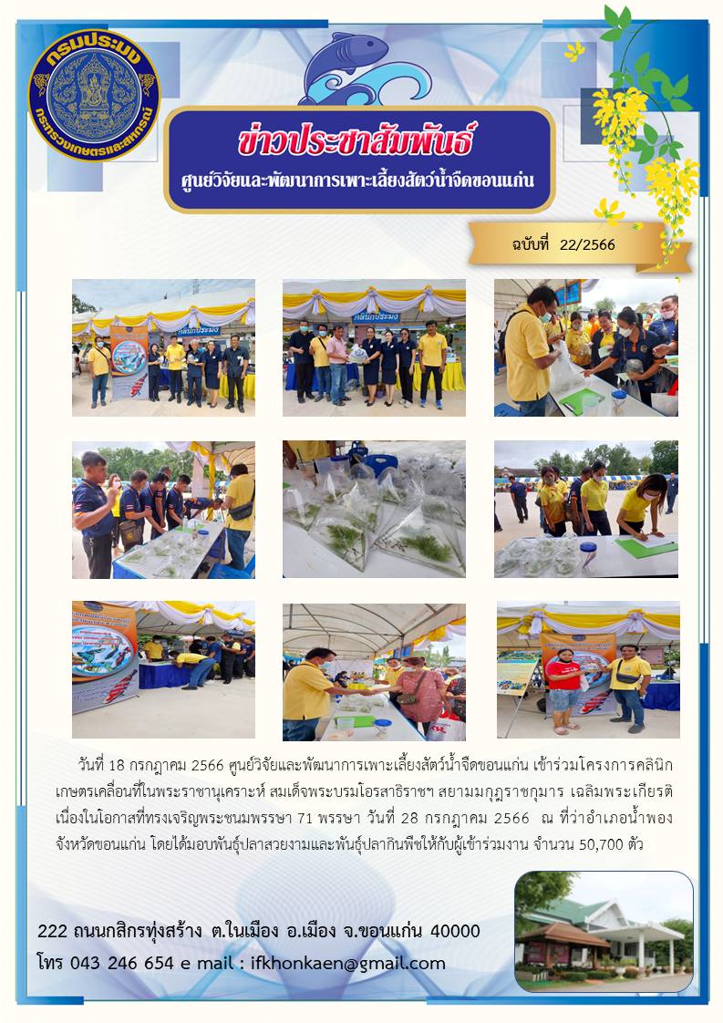 ข่าวประชาสัมพันธ์ ฉบับที่ 22/2566