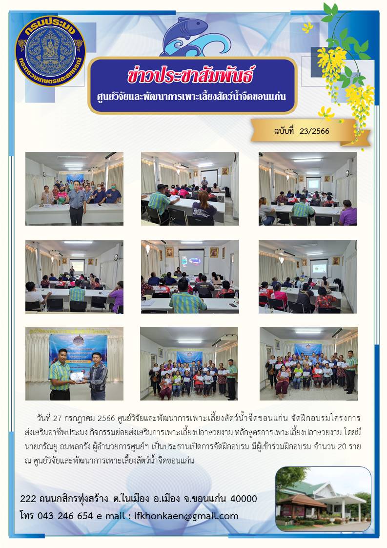 ข่าวประชาสัมพันธ์ ฉบับที่ 23/2566