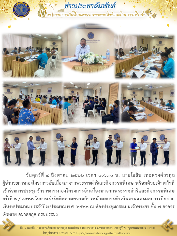 ผอ.กคพ  พร้อมด้วยเจ้าหน้าที่ เข้าร่วมการประชุมข้าราช ครั้งที่ ๖ / ๒๕๖๖  ในการเร่งรัดติดตามความก้าวหน้าผลการดำเนินงานและผลการเบิกจ่าย เงินงบประมาณ ประจำปีงบประมาณ พ.ศ. ๒๕๖๖..คลิก