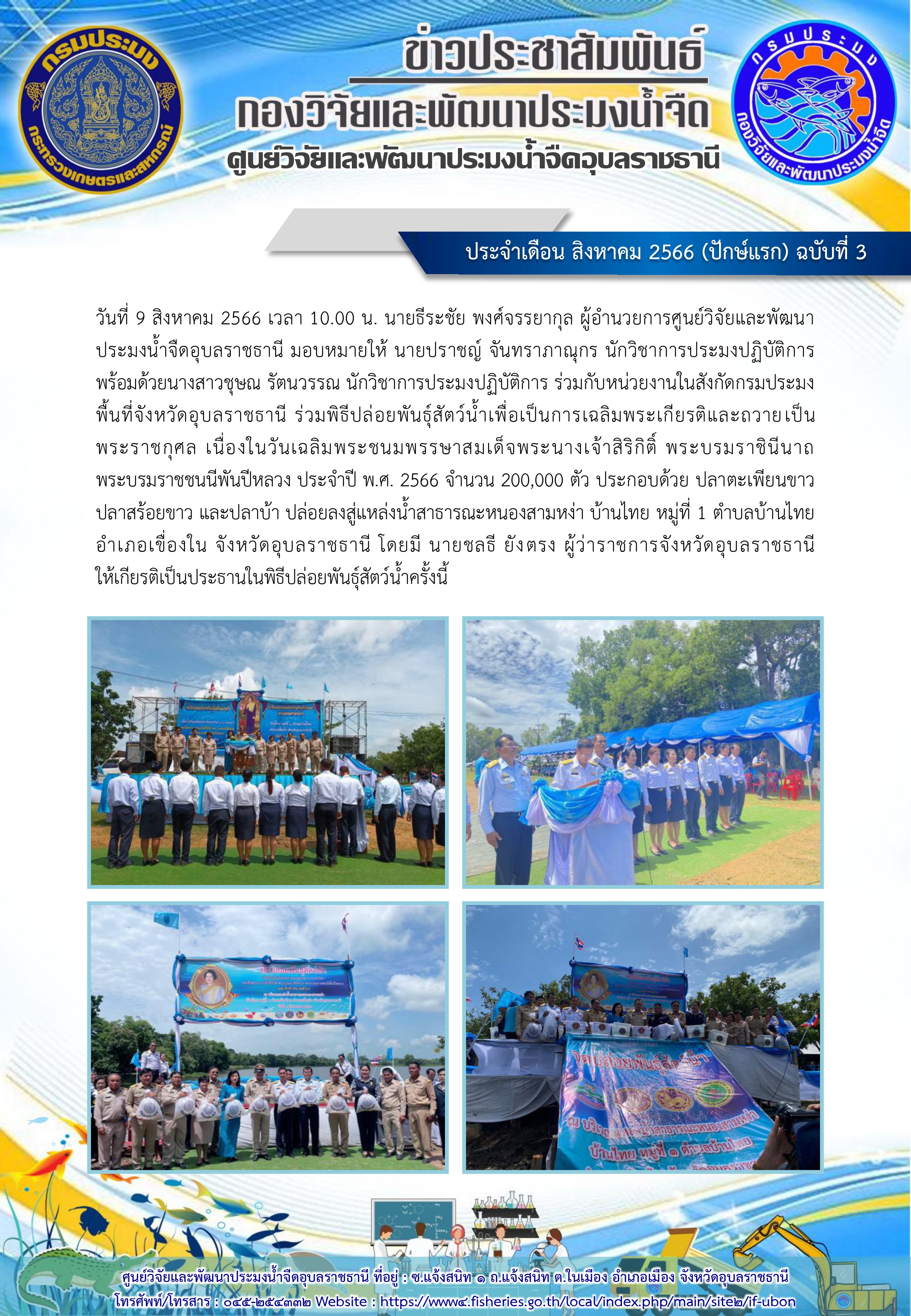 ข่าวประชาสัมพันธ์ ประจำเดือน สิงหาคม 2566 (ปักษ์แรก) ฉบับที่ 3..คลิก