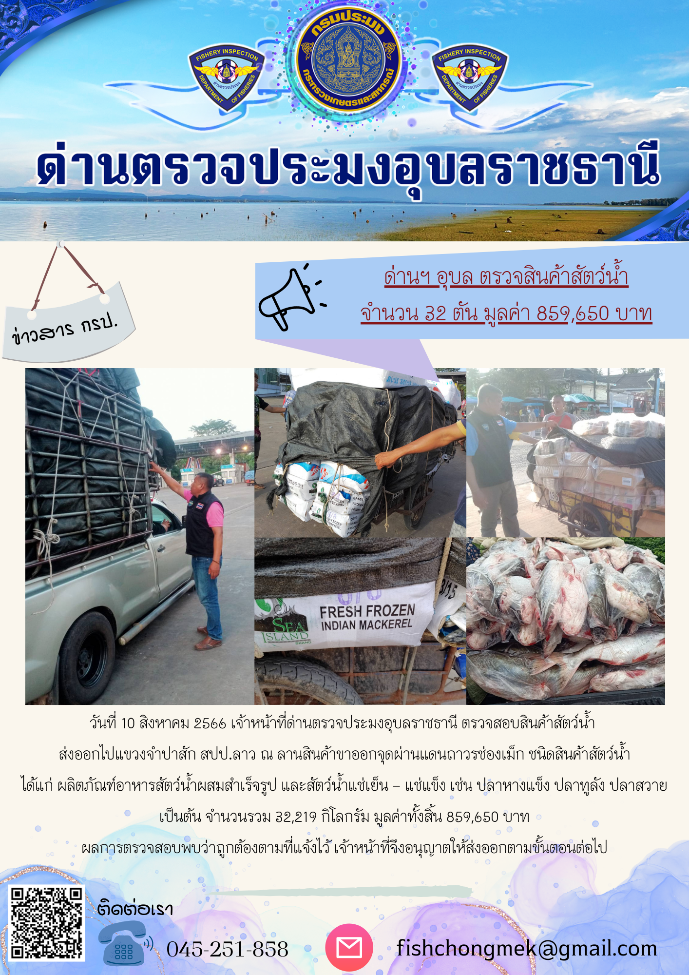 ภาพข่าวสารด่านฯ ผลการปฏิบัติงาน ในวันที่ 10 สิงหาคม 2566..คลิก