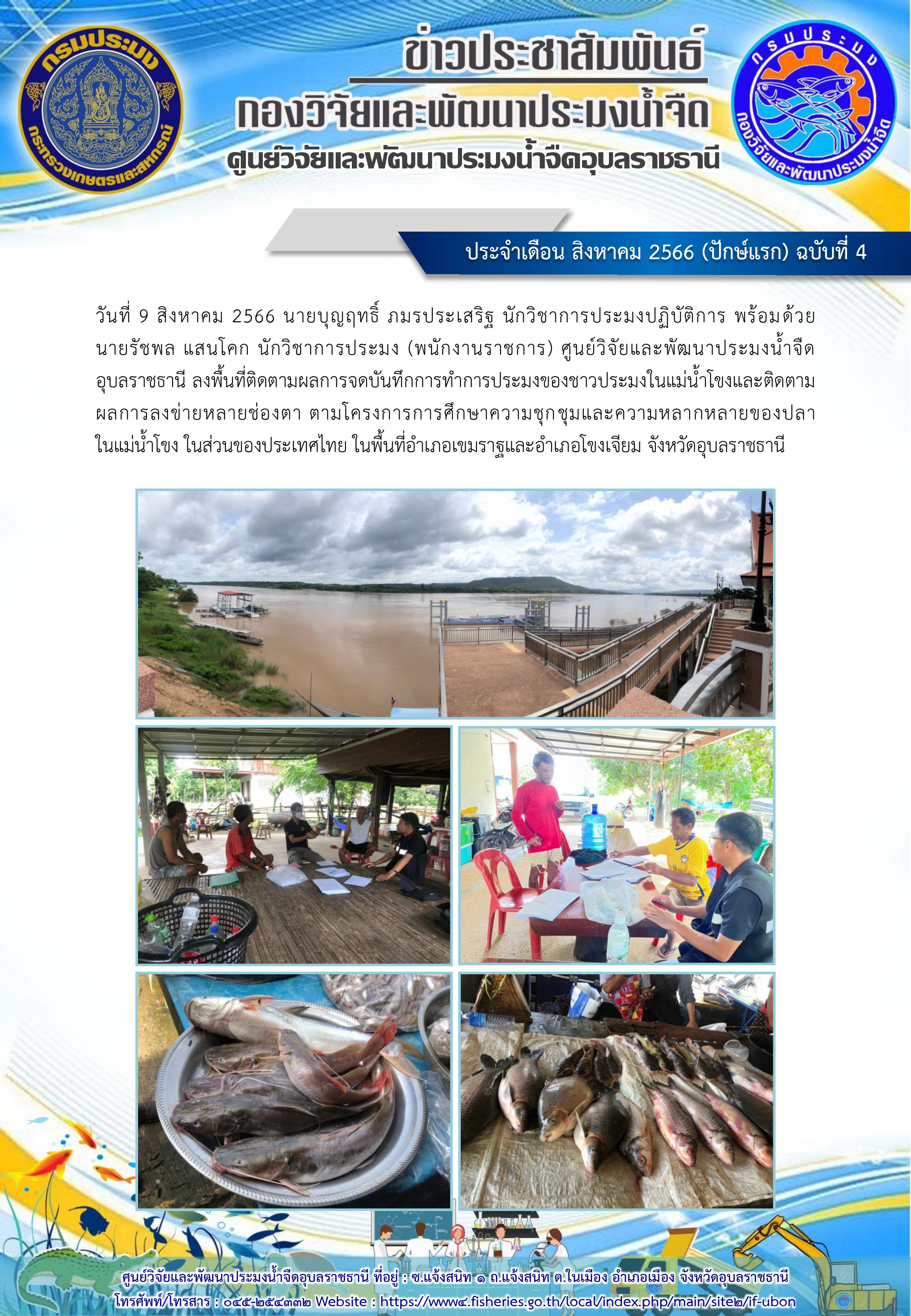 ข่าวประชาสัมพันธ์ ประจำเดือน สิงหาคม 2566 (ปักษ์แรก) ฉบับที่ 4..คลิก
