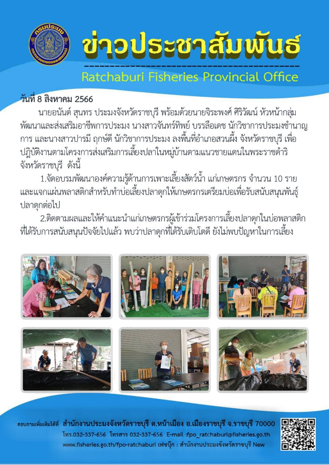 ลงพื้นที่อำเภอสวนผึ้ง จังหวัดราชบุรี เพื่อปฎิบัติงานตามโครงการส่งเสริมการเลี้ยงปลาในหมู่บ้านตามแนวชายแดนในพระราชดำริจังหวัดราชบุรี..คลิก